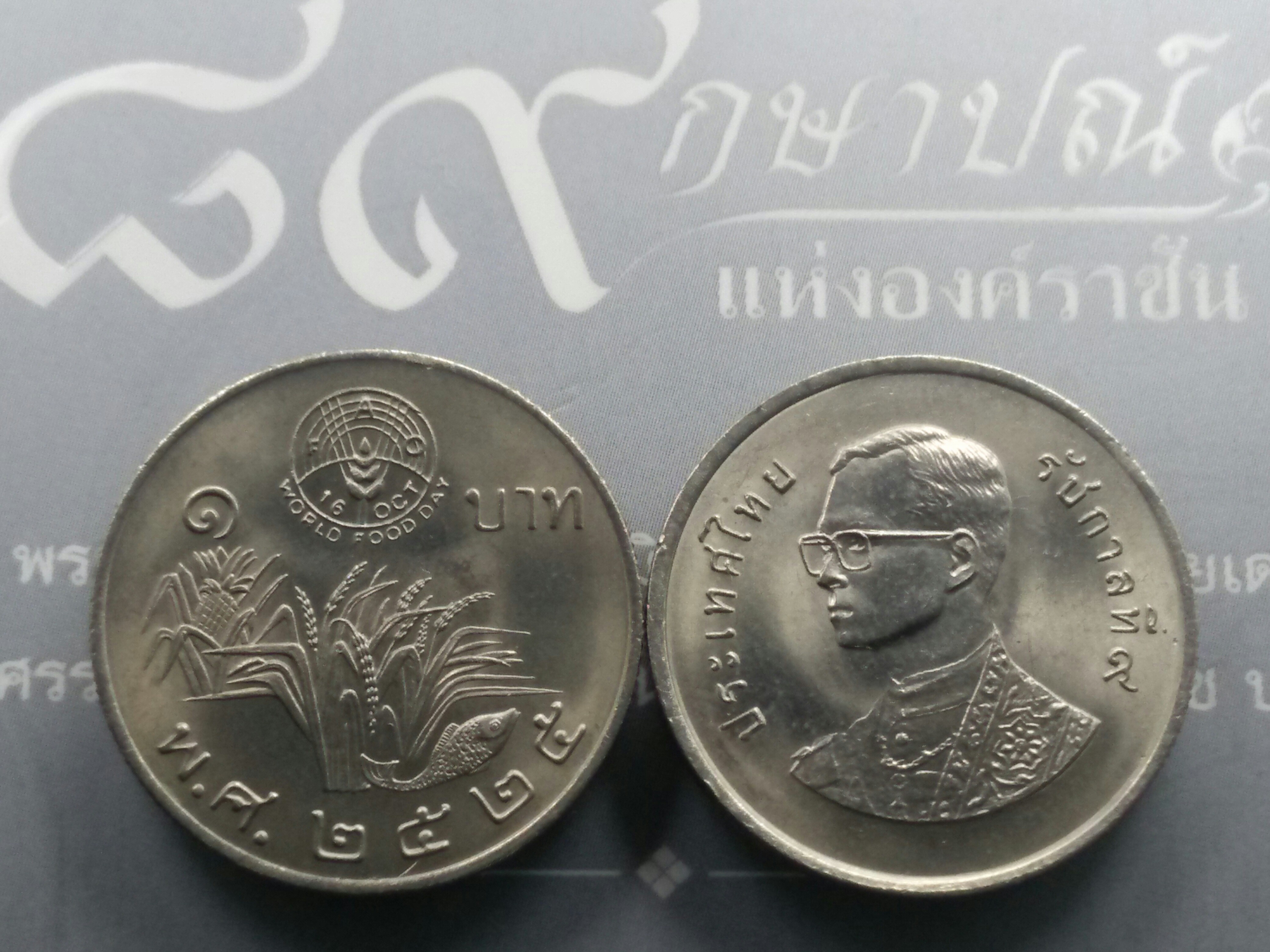เหรียญ 1 บาท วันอาหารโลก(รวงข้าว) องค์การอาหารและเกษตรแห่งสหประชาชาติ ไม่ผ่านใช้
