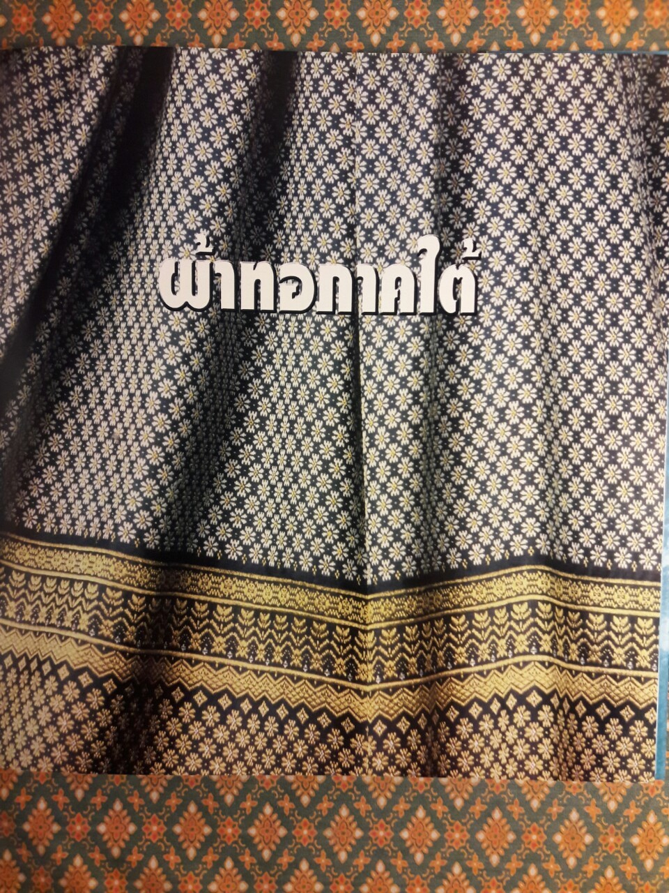 จากเส้นใยสู่ผืนผ้า จากภูมิปัญญาสู่อาภรณ์ เฉลิมพระเกียรติสมเด็จพระนางเจ้าสิริกิติ์ พระบรมราชินีนาถ