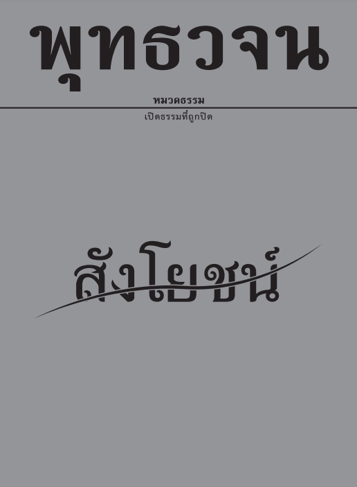 หนังสือ พุทธวจนเล่มเล็ก หมวดธรรม เปิดธรรมที่ถูกปิด ฉบับที่ 20 เรื่อง : สังโยชน์
