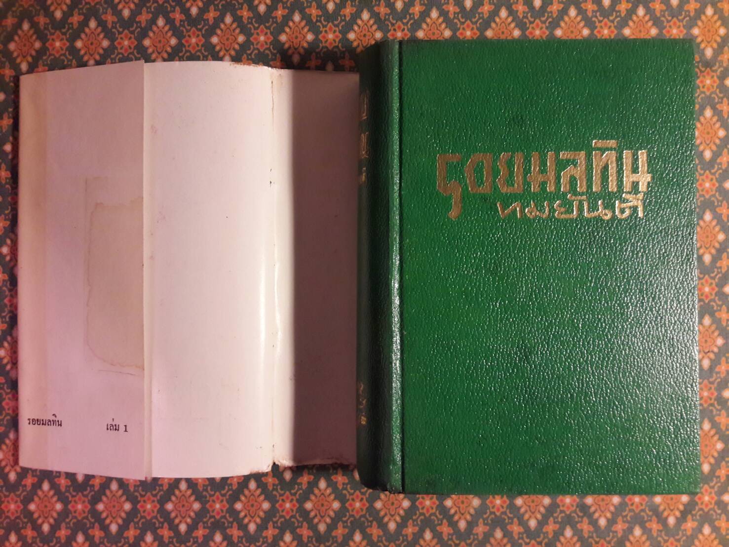 รอยมลทิน (2 เล่มจบ)