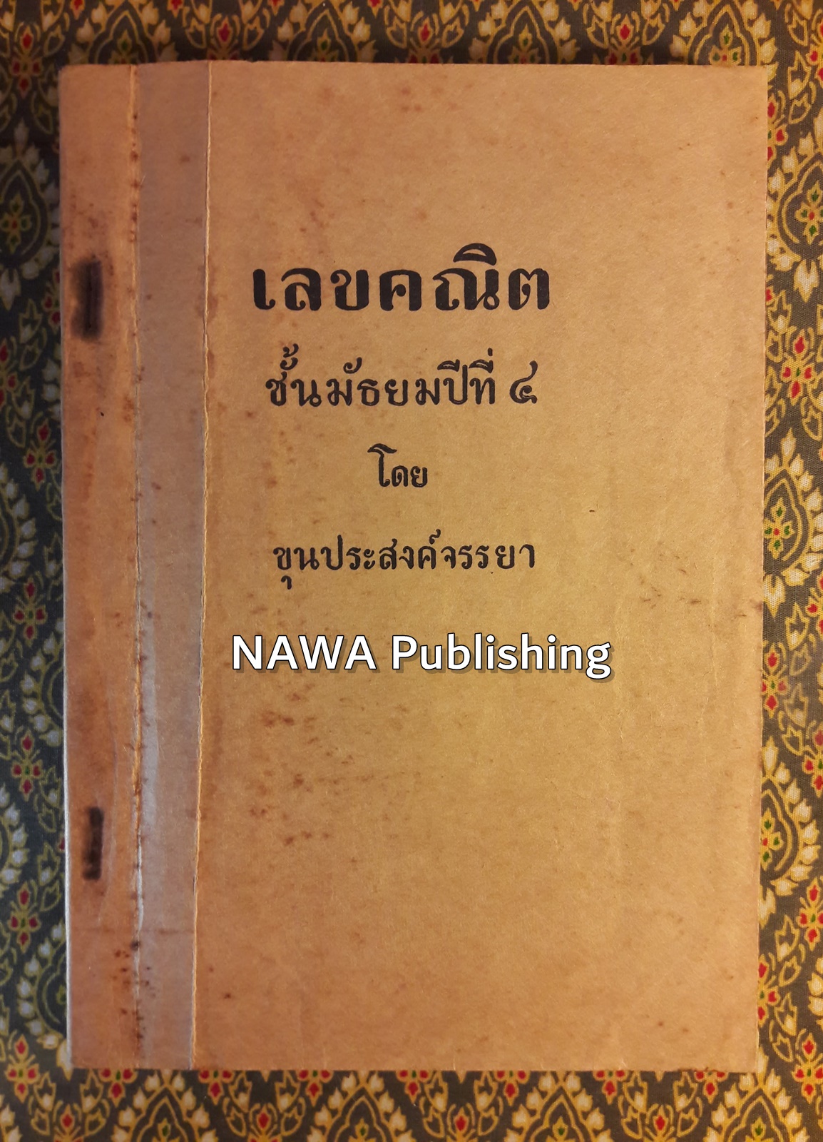 เลขคณิต ชั้นมัธยมที่ 4