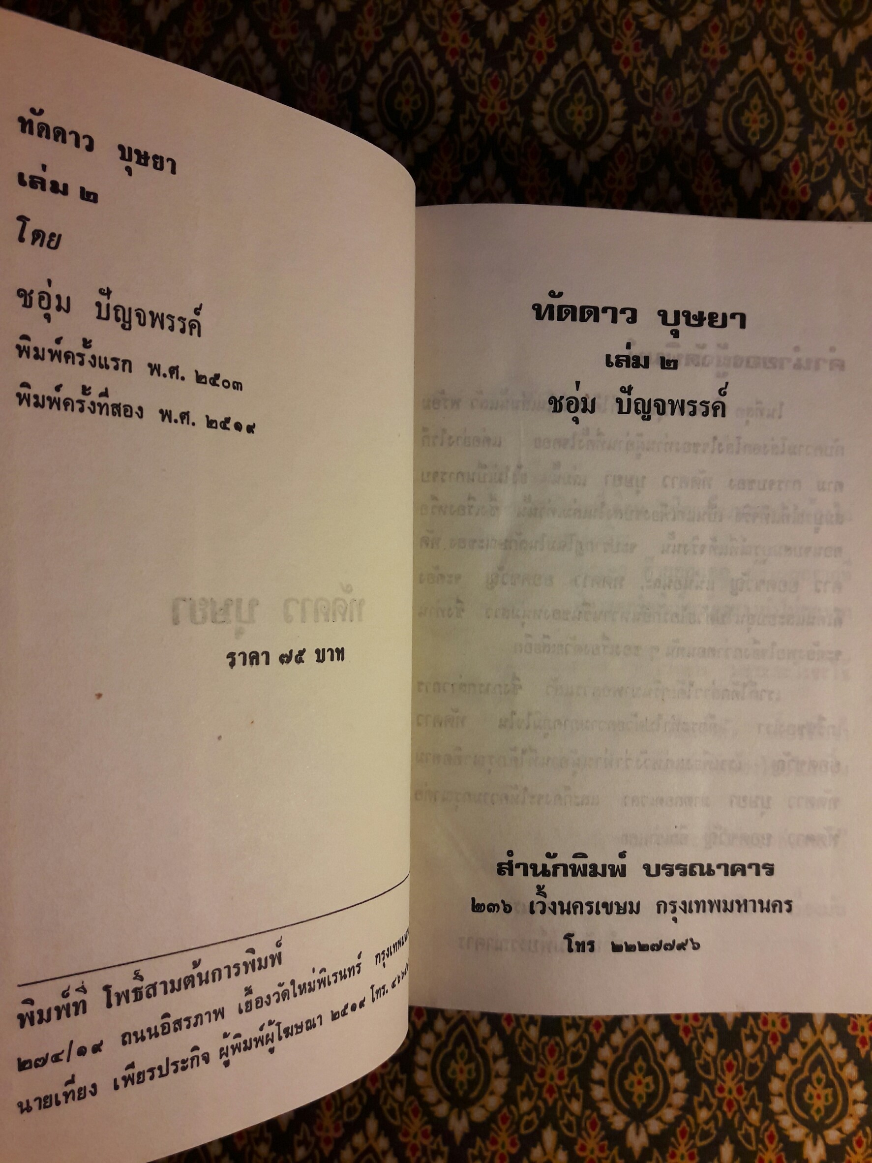 ทัดดาว บุษยา + ทัดดาว ยอดขวัญ (4 เล่มจบ)