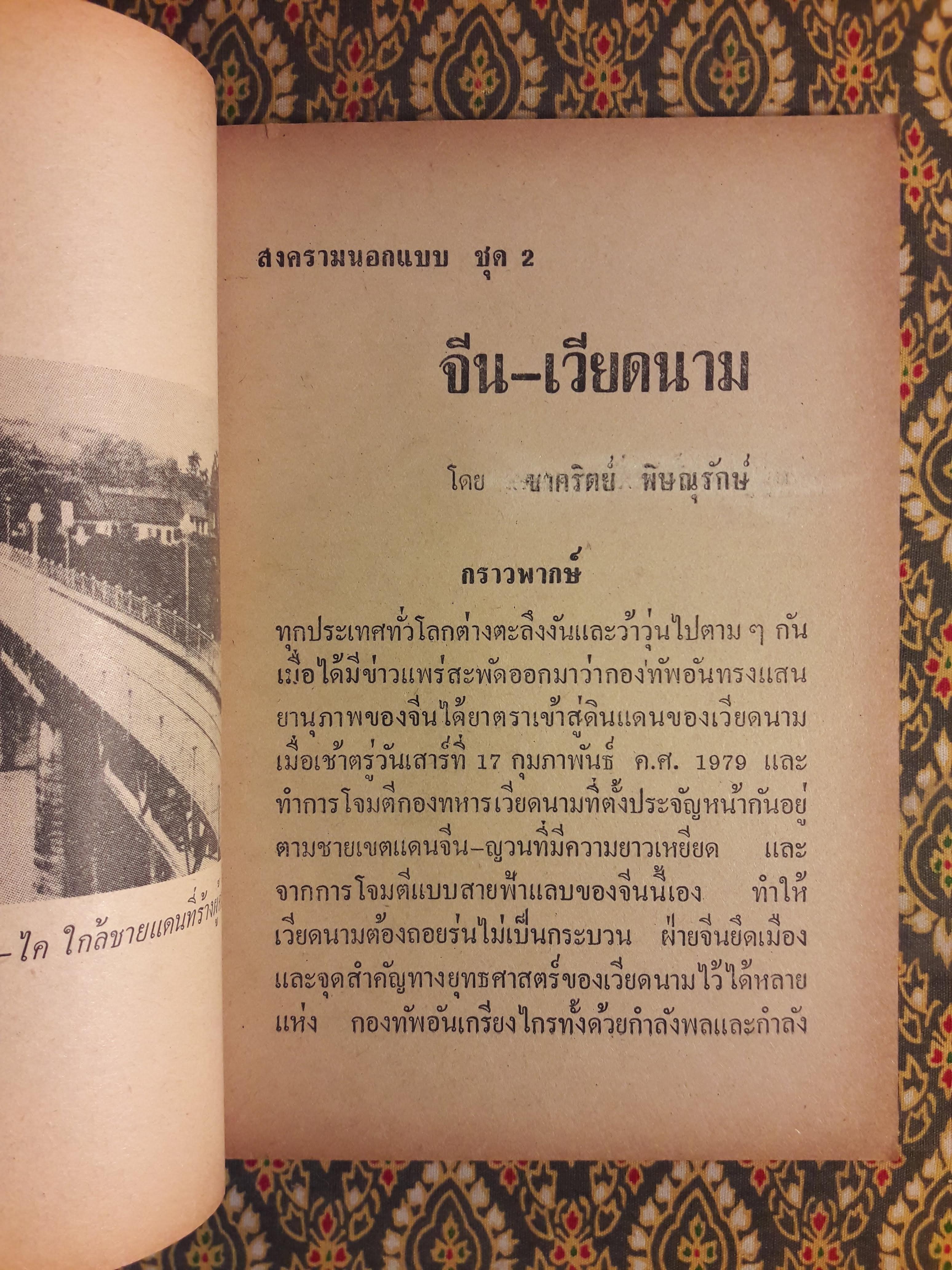 สงครามนอกแบบ ชุดที่ 2 จีน - เวียดนาม