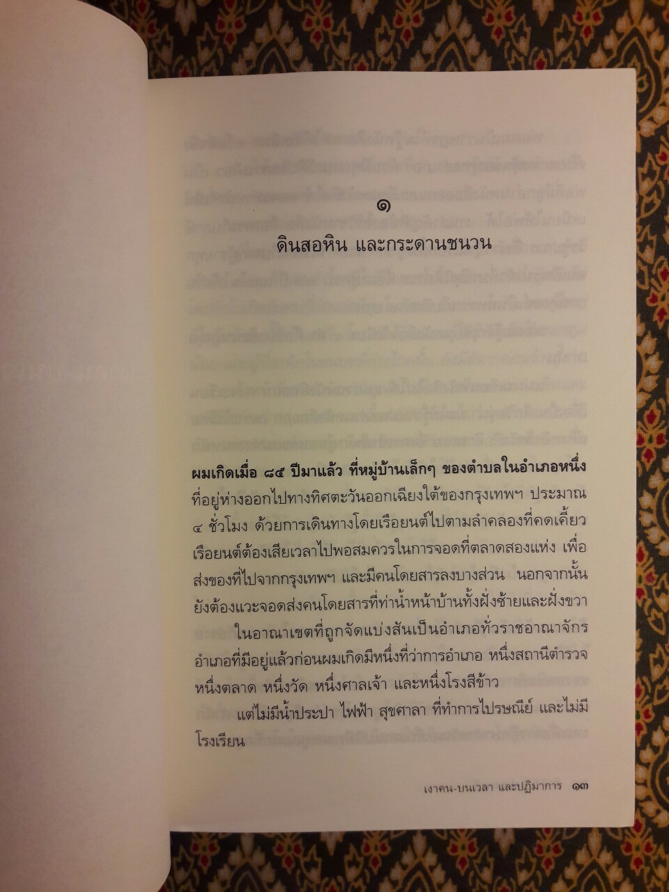 เงาคนบนเวลาและปฏิมาการ