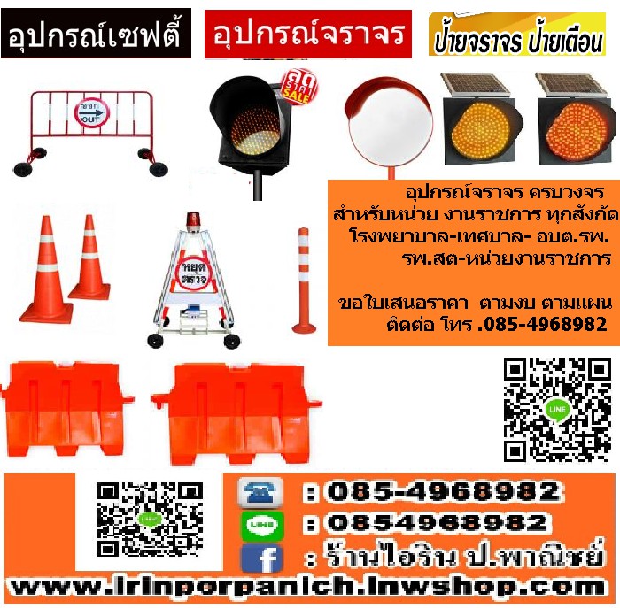 #อุปกรณ์จราจรอุบล #ไฟจราจรอุบล #ขายป้ายจราจรอุบล #งานจราจรอุบล #ขายไฟเตือนจราจรอุบล #อุปกรณ์จราจรอุบลส่วนราชการ #วัสดุอุปกรณ์งานจราจรอุบล ----------------------------------------------------------------------------- สั่งซื้อสินค้า โทร 085-4968982 ไลน์ 085