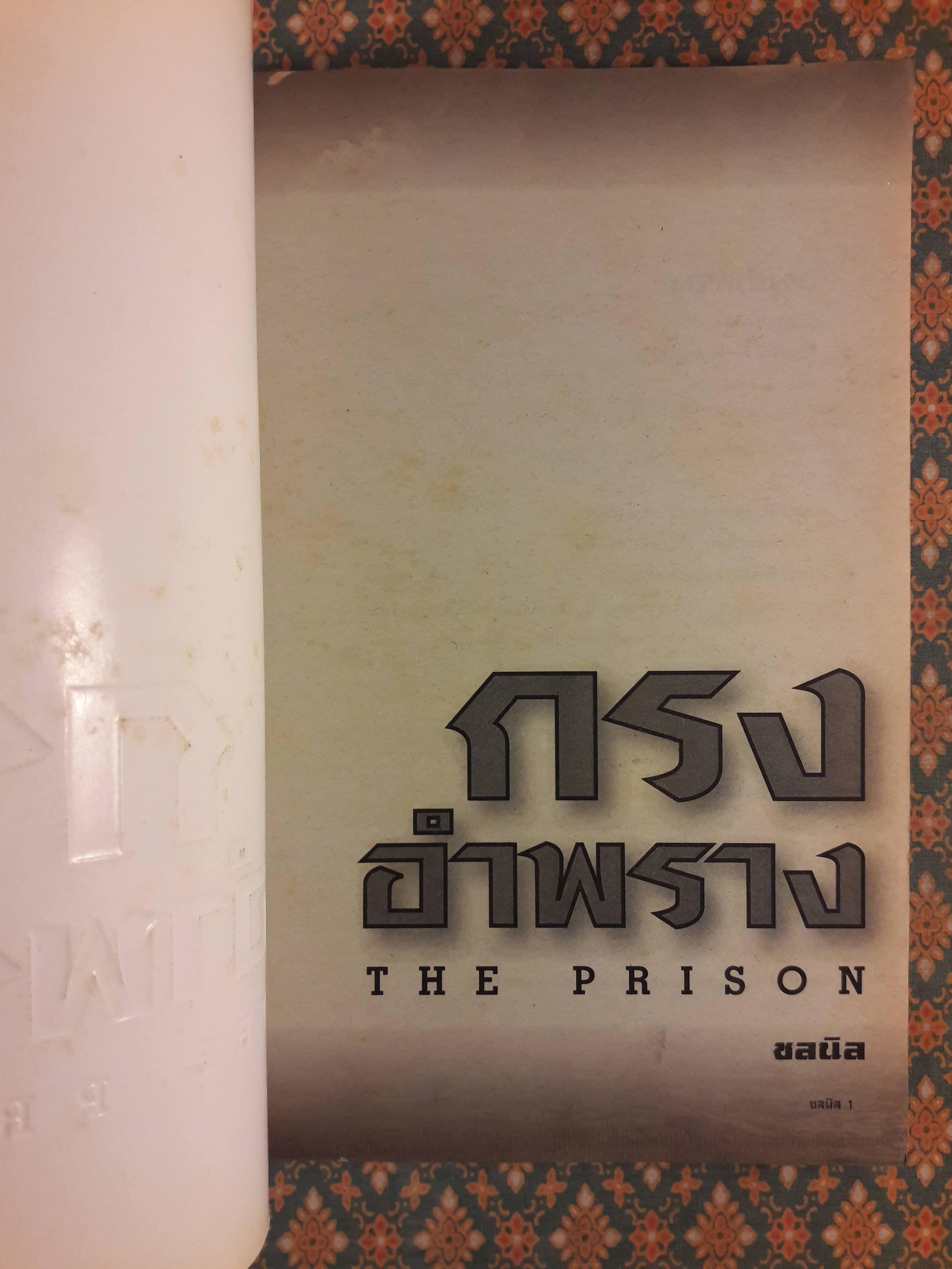 กรงอำพราง THE PRISON