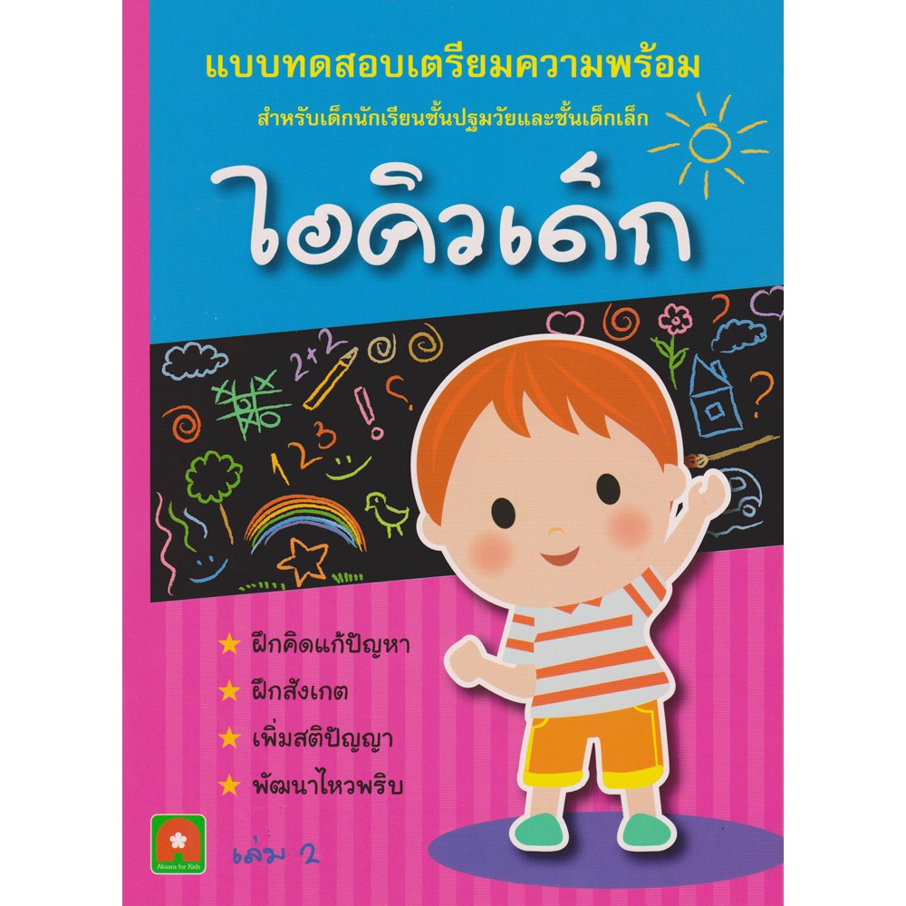Aksara for kids เตรียมความพร้อม ไอคิวเด็ก เล่ม 2