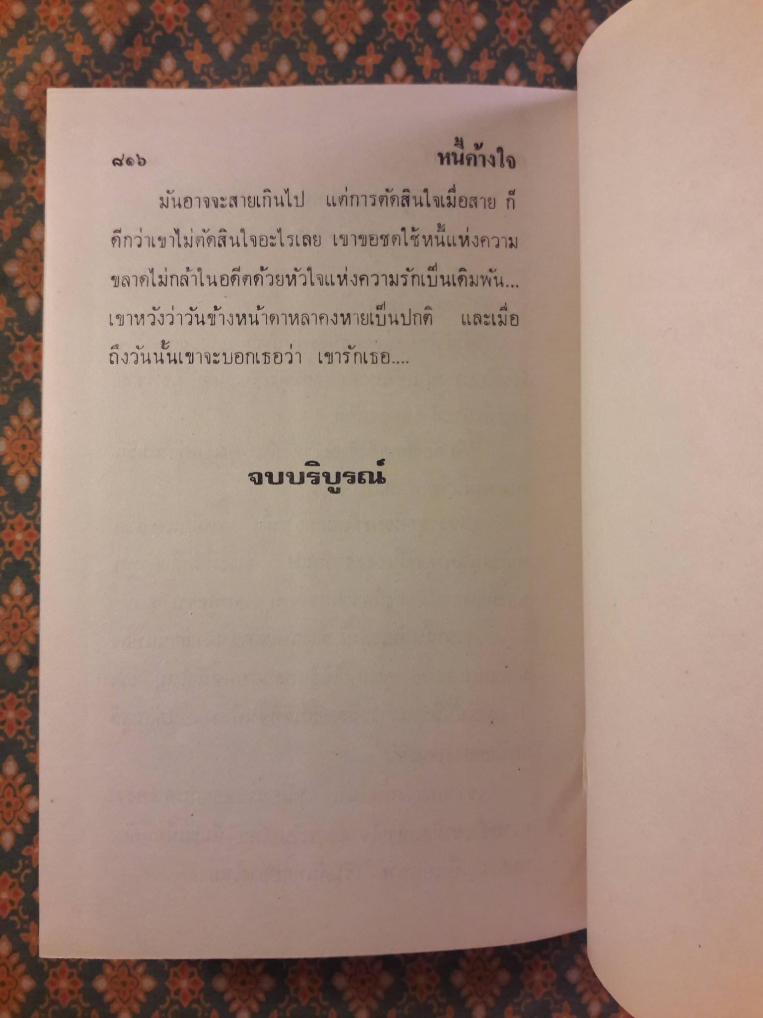 หนี้ค้างใจ (2 เล่มจบ)