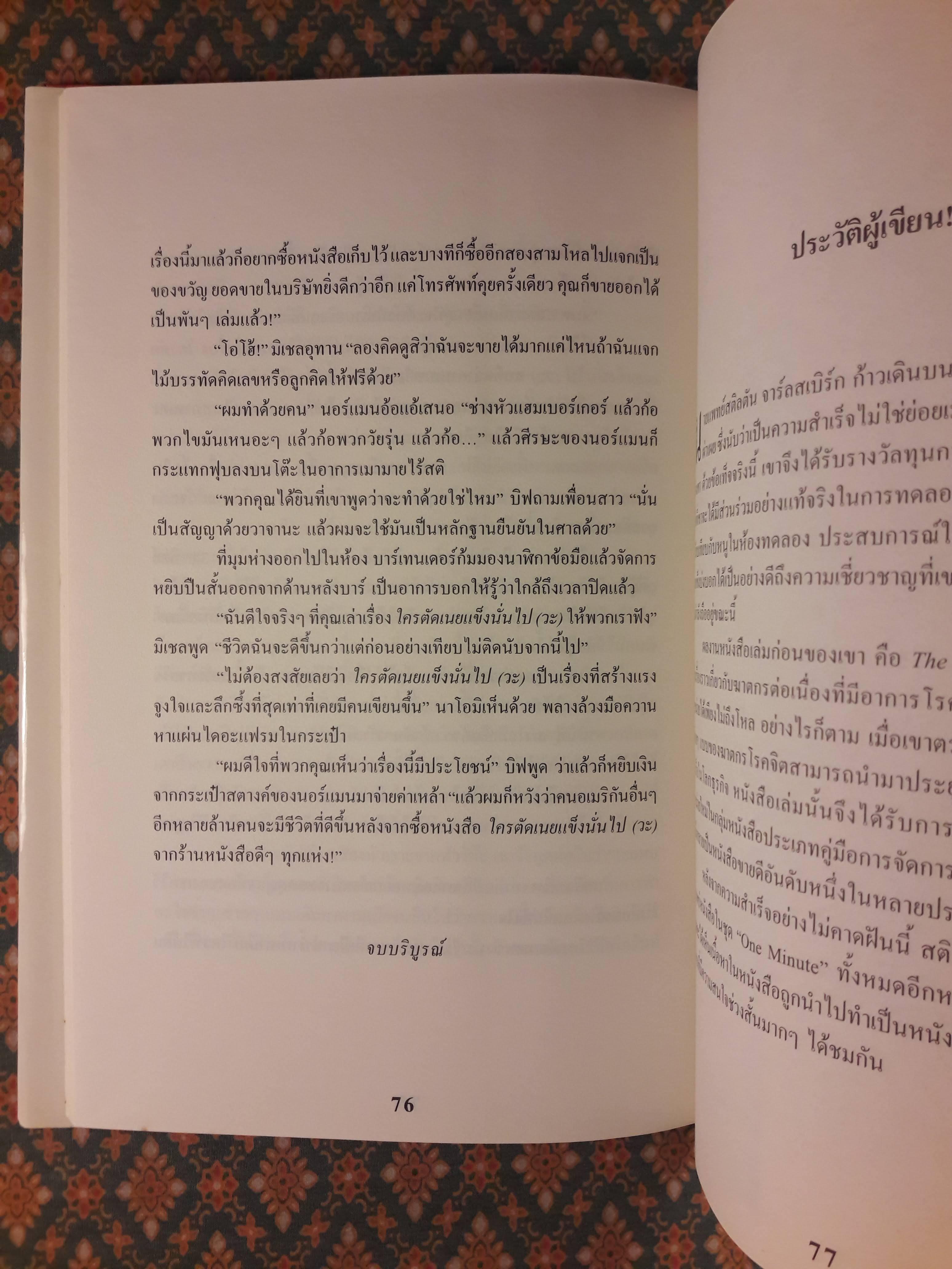 ใครตัดเนยแข็งนั่นไป (วะ) Who Cut the Cheese?