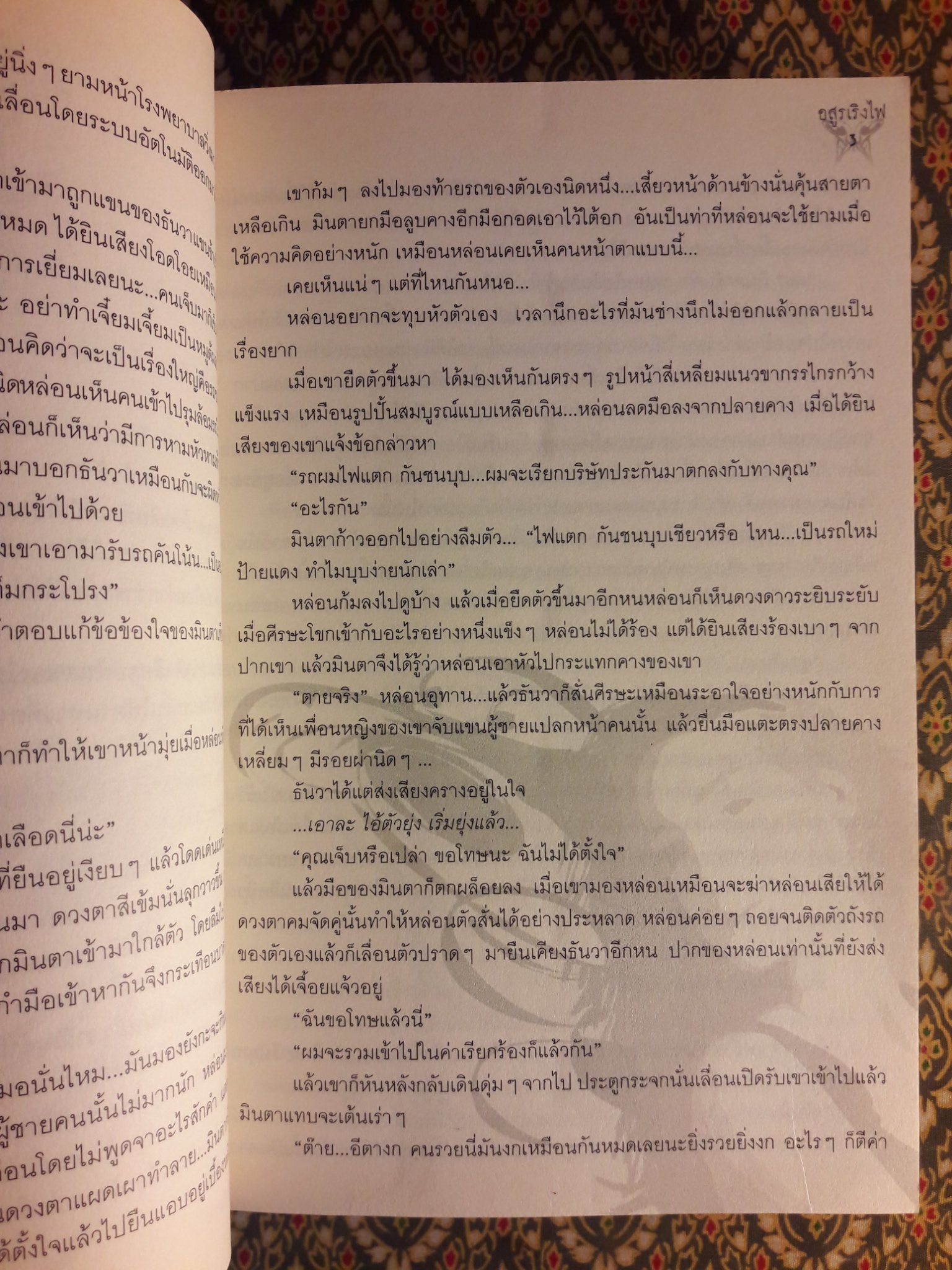 อสูรเริงไฟ