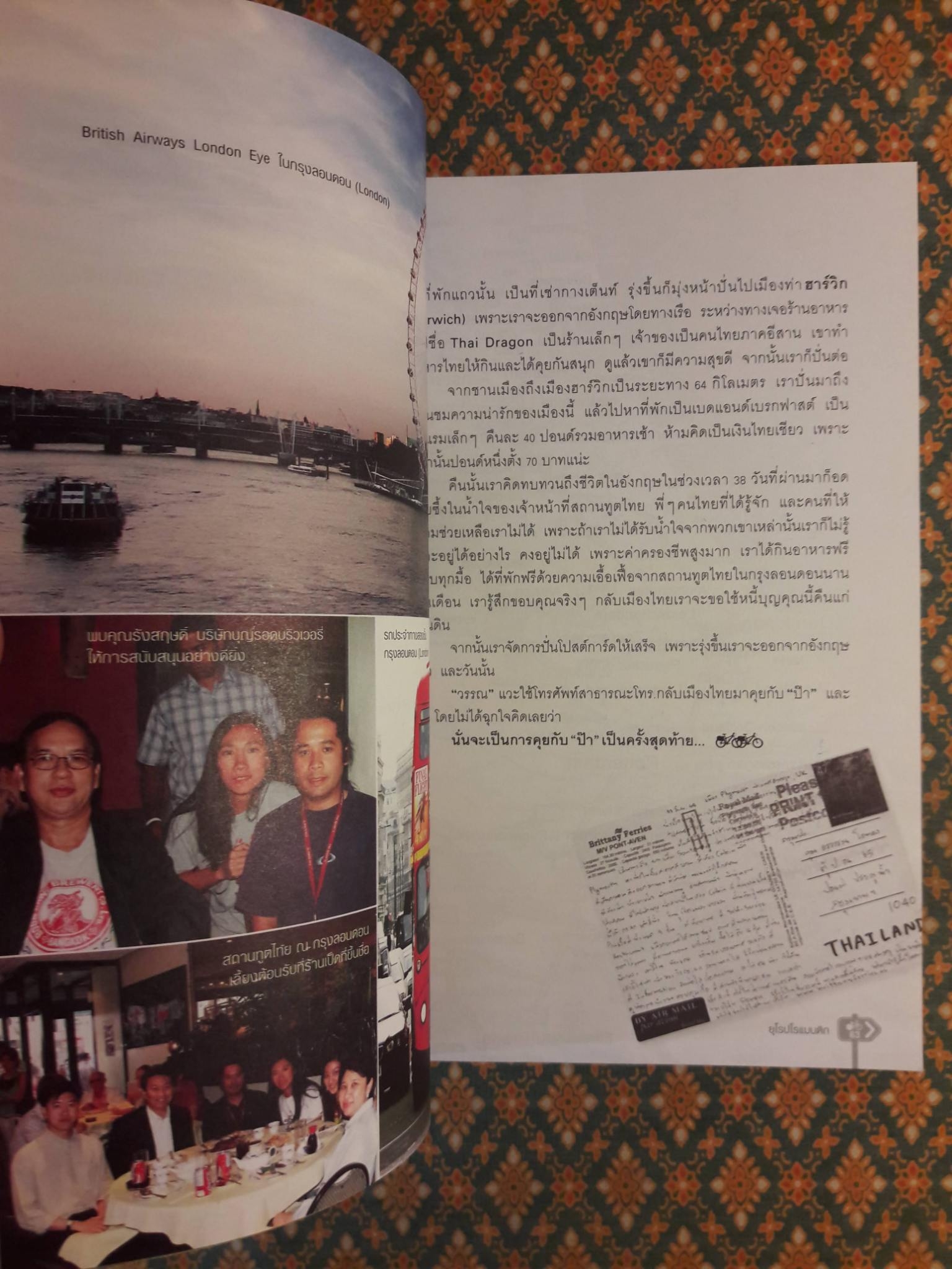 ปั่นข้ามฝัน 2,000 วัน รอบโลก เล่ม 3 ยุโรปโรแมนติค “พร้อมลายเซ็นผู้เขียน”
