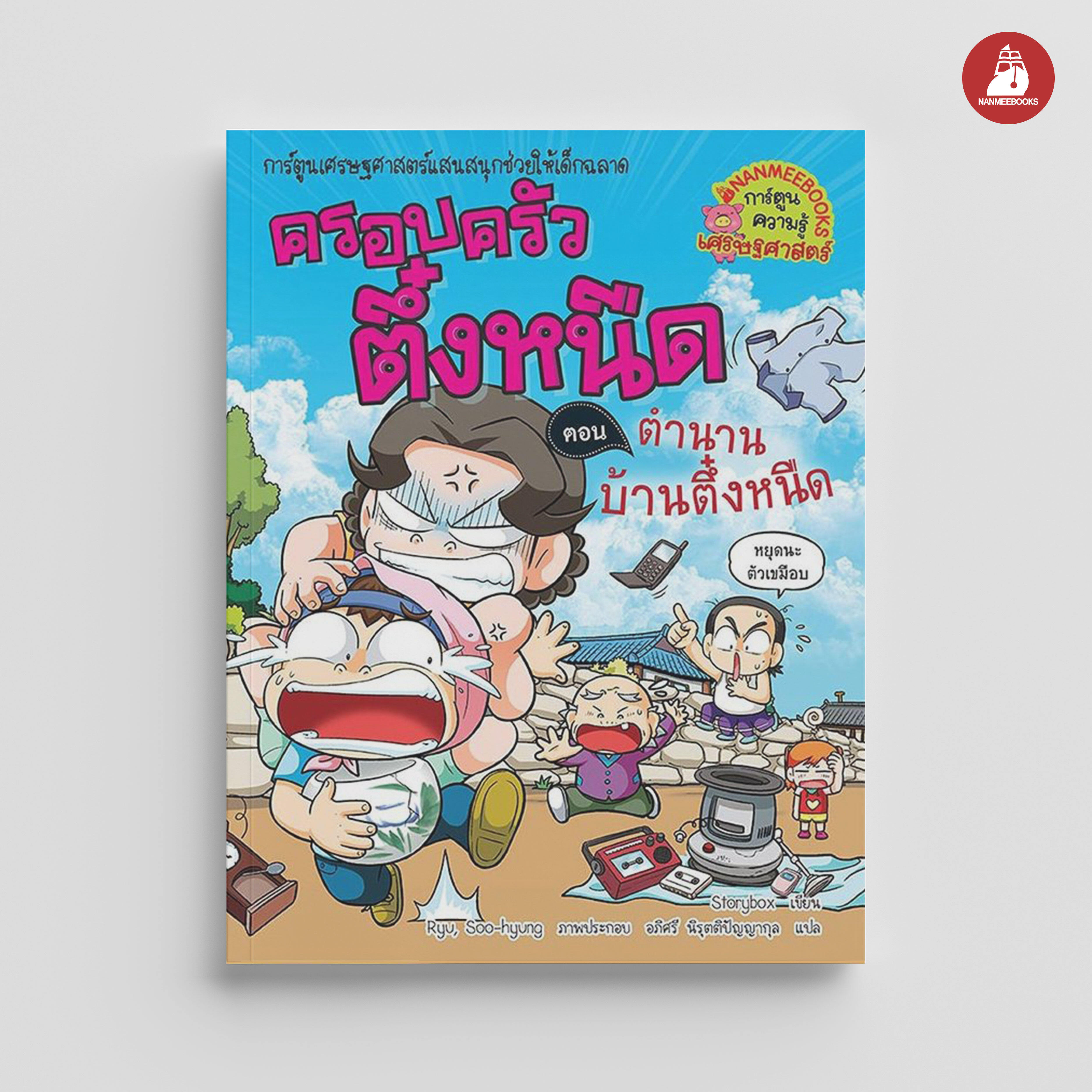 NANMEEBOOKS หนังสือ ครอบครัวตึ๋งหนืด เล่ม 28 ตำนานบ้านตึ๋งหนืด : การ์ตูน การ์ตูนความรู้ ตึ๋งหนืด