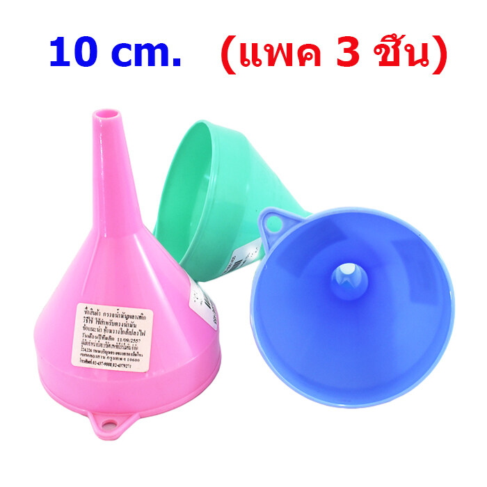 กรวยพลาสติก 10ซม. 22-2 คละสี (แพค 3 ชิ้น)