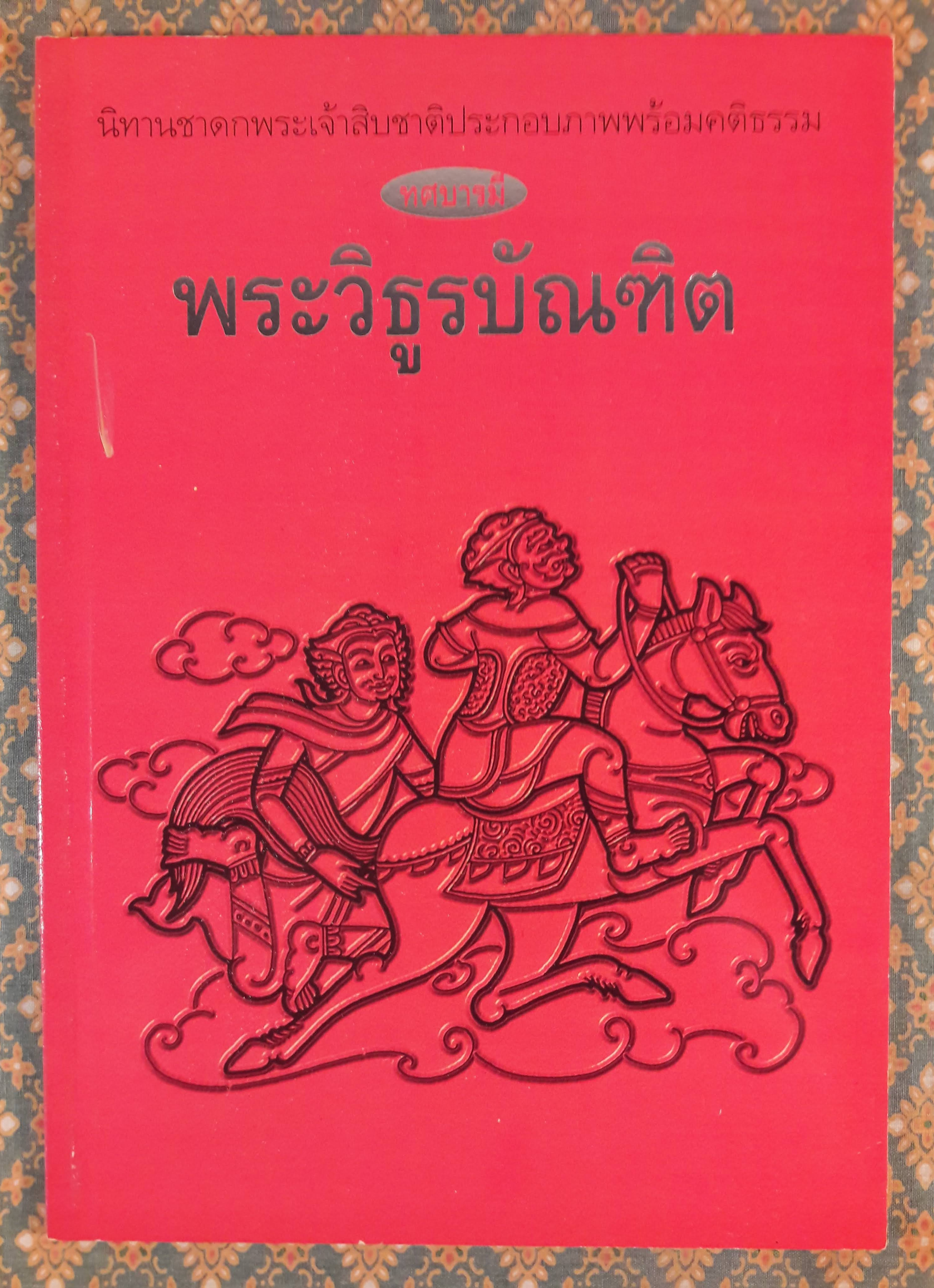 ทศบารมี (10 เล่ม/ชุด)