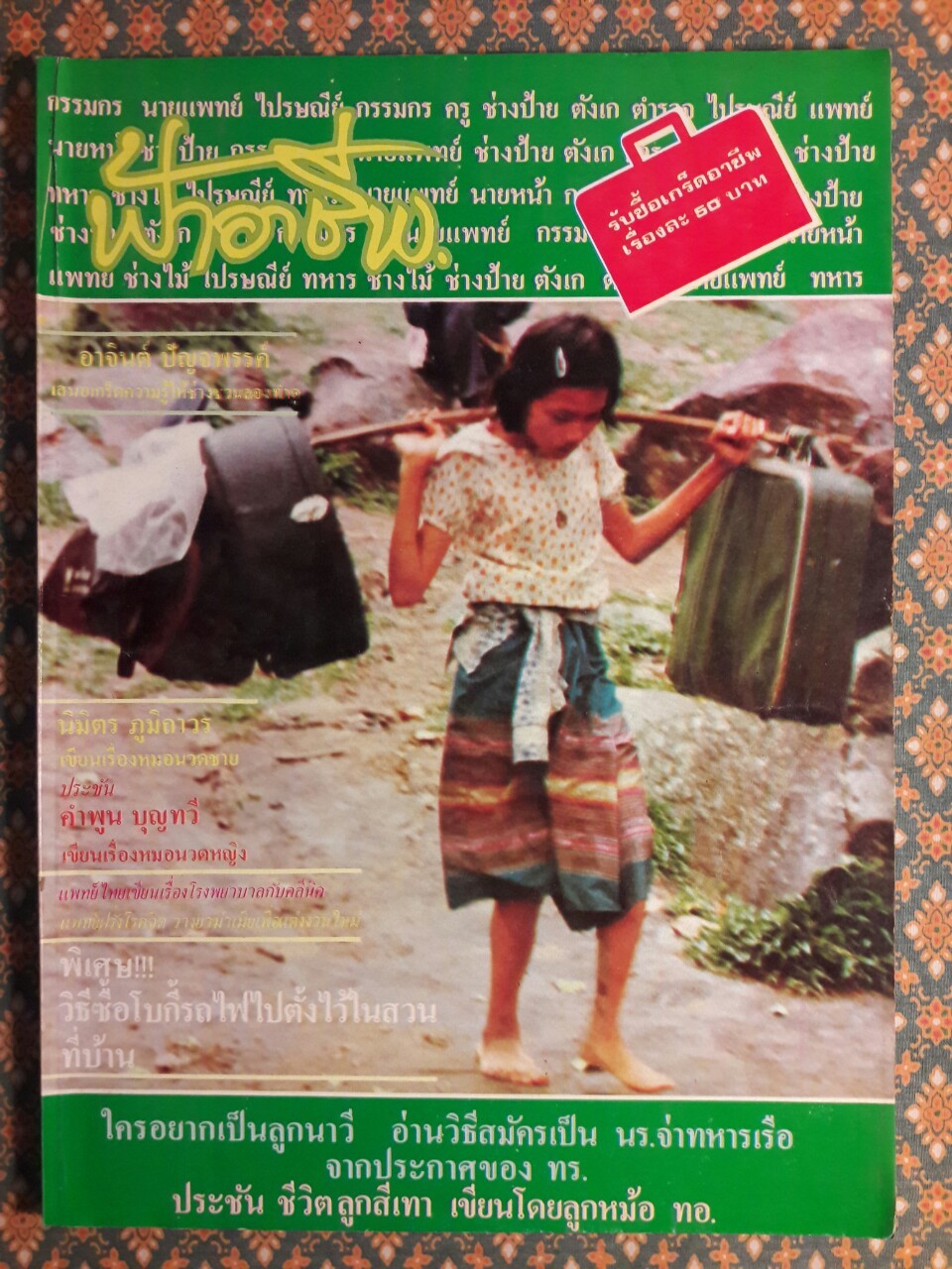 ฟ้าอาชีพ ปีที่ 1 – 6 ฉบับที่ 7-12, 14-40, 42-48, 50-72 (จำนวน 63 เล่ม)