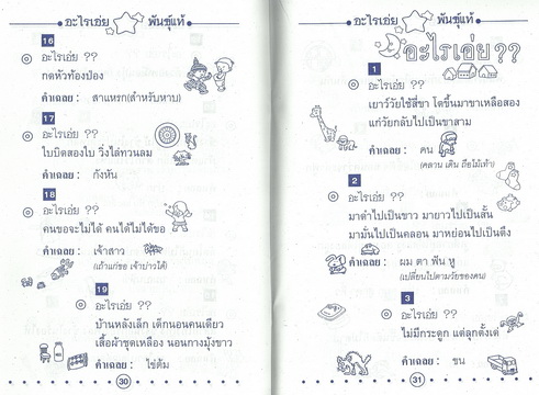 อะไรเอ่ย? (สูตรโบราณ) พันธุ์แท้