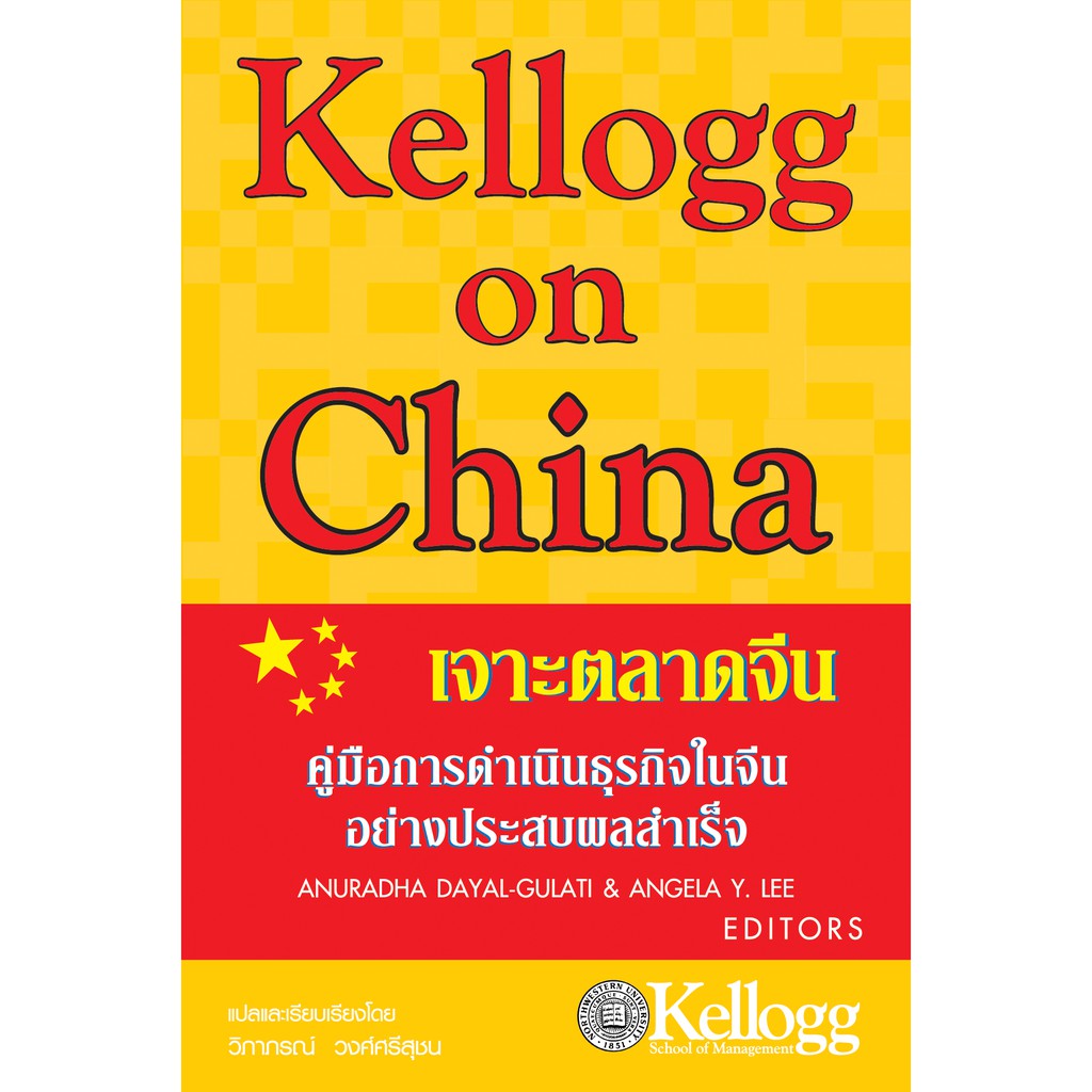 Expernet หนังสือ Kellogg on China เจาะตลาดจีน #Kellogg