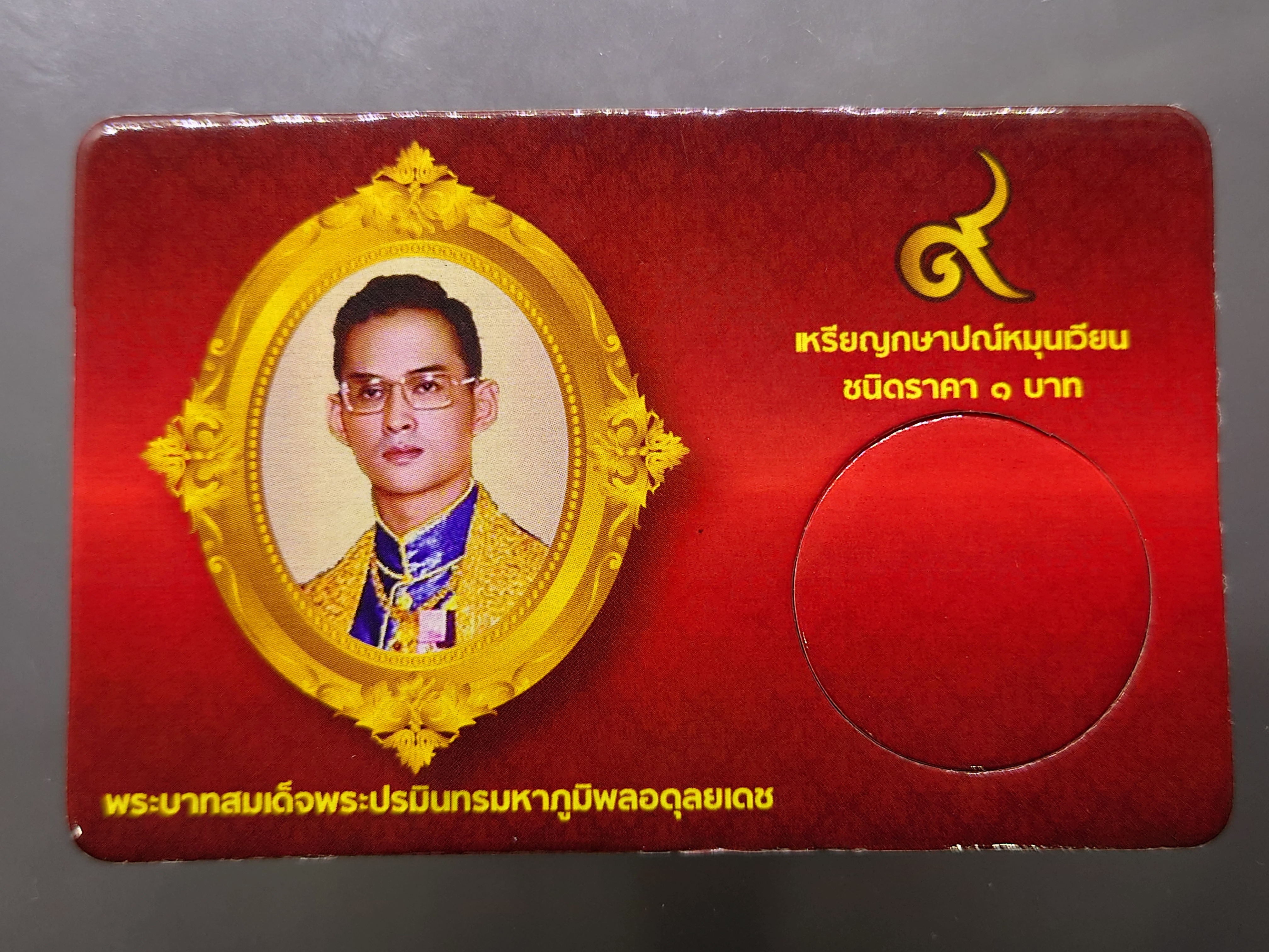 การ์ดใส่เหรียญ 1 บาท ตราแผ่นดิน ปี 2505 สีแดง ขนาด 8.5 X 5.5 เซน