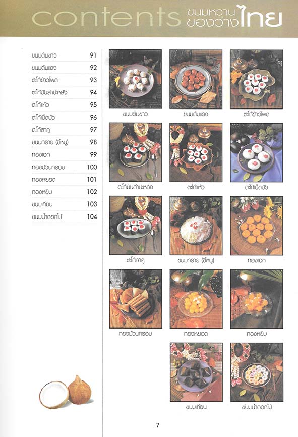 ขนมไทย ของหวาน-ของว่าง 108 ชนิด