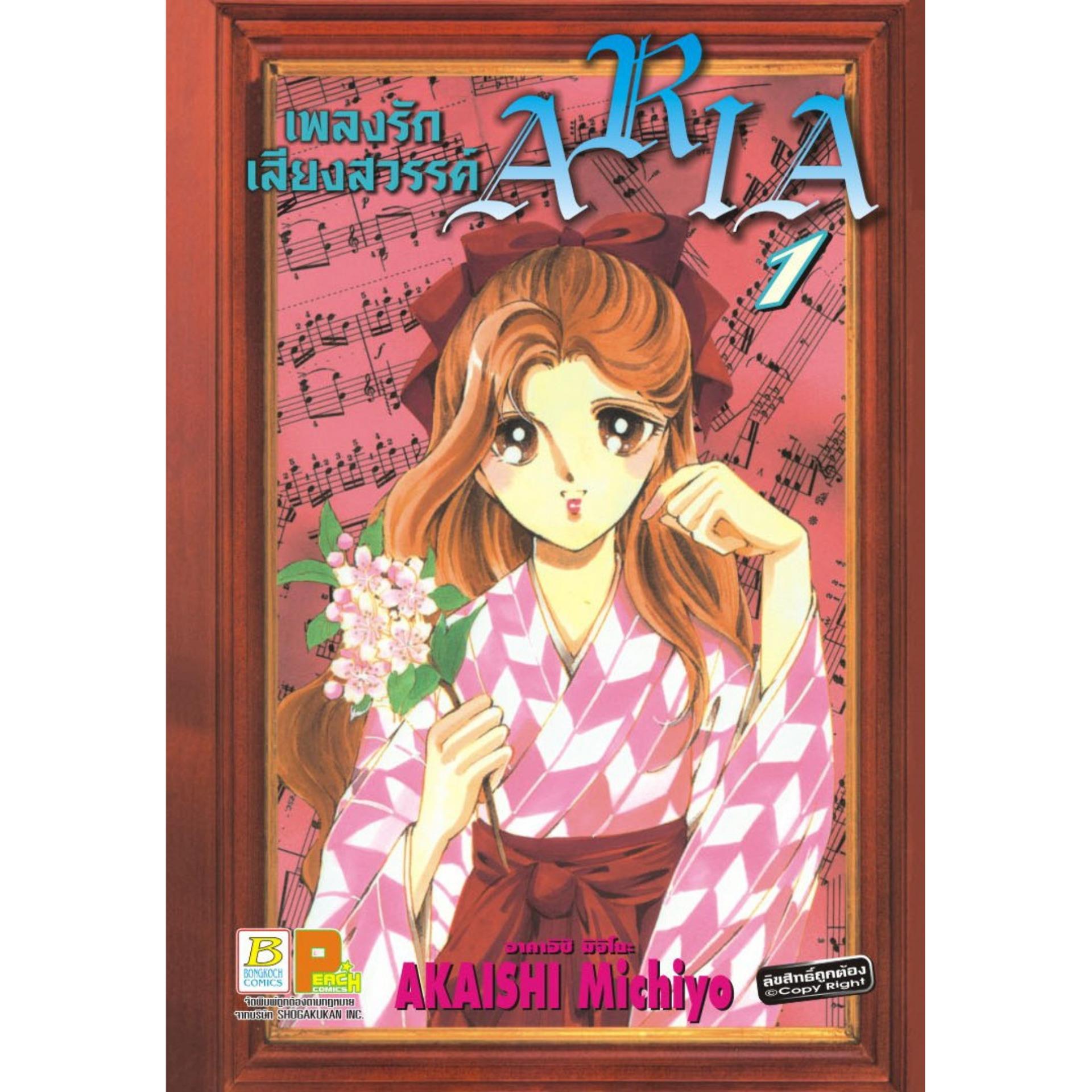 ชื่อหนังสือการ์ตูนชุด เพลงรัก เสียงสวรรค์ ARIA เล่ม1-14 (จบ) ประเภท การ์ตูน ญี่ปุ่น บงกช Bongkoch