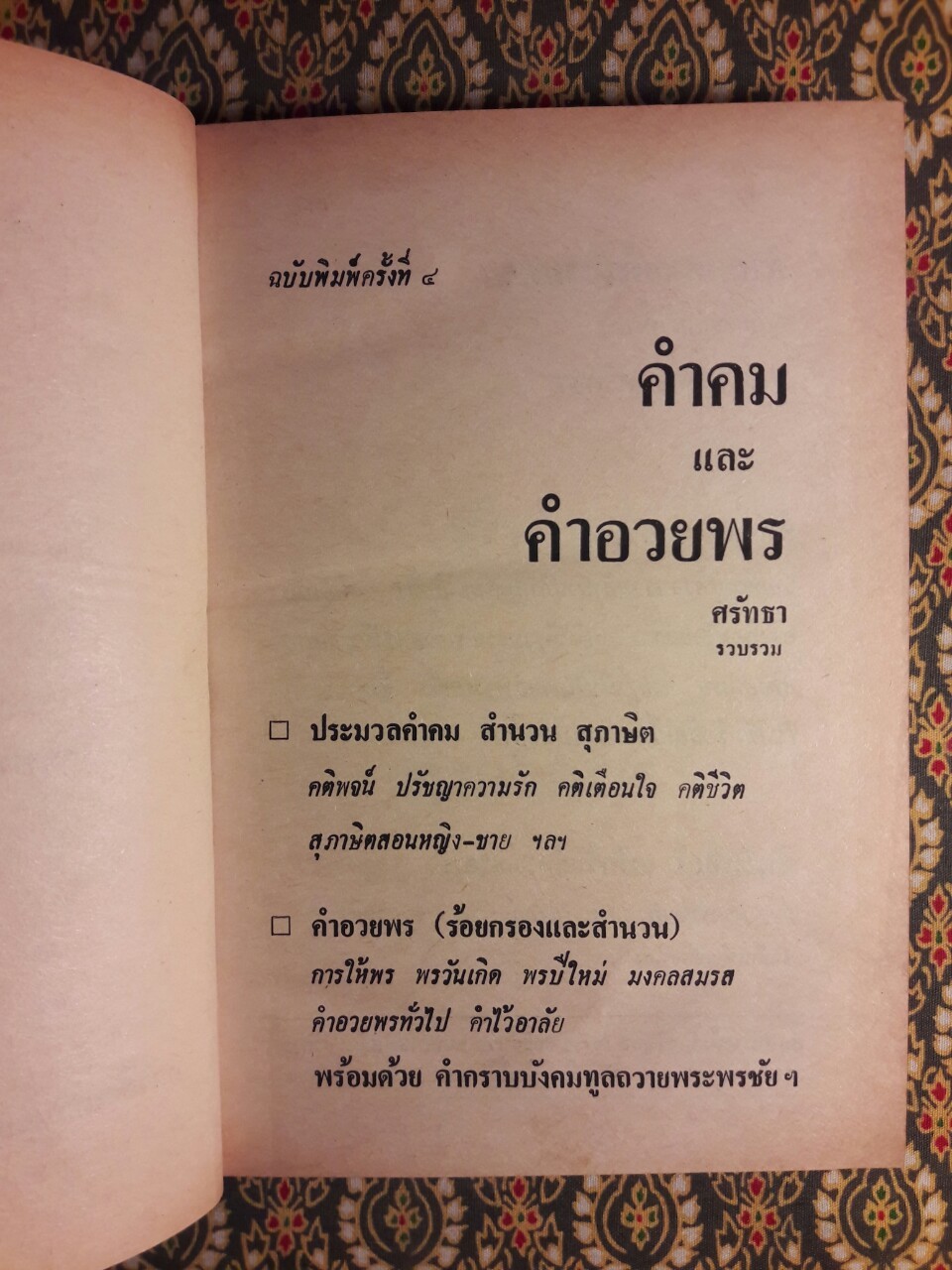 คำคม และคำอวยพร