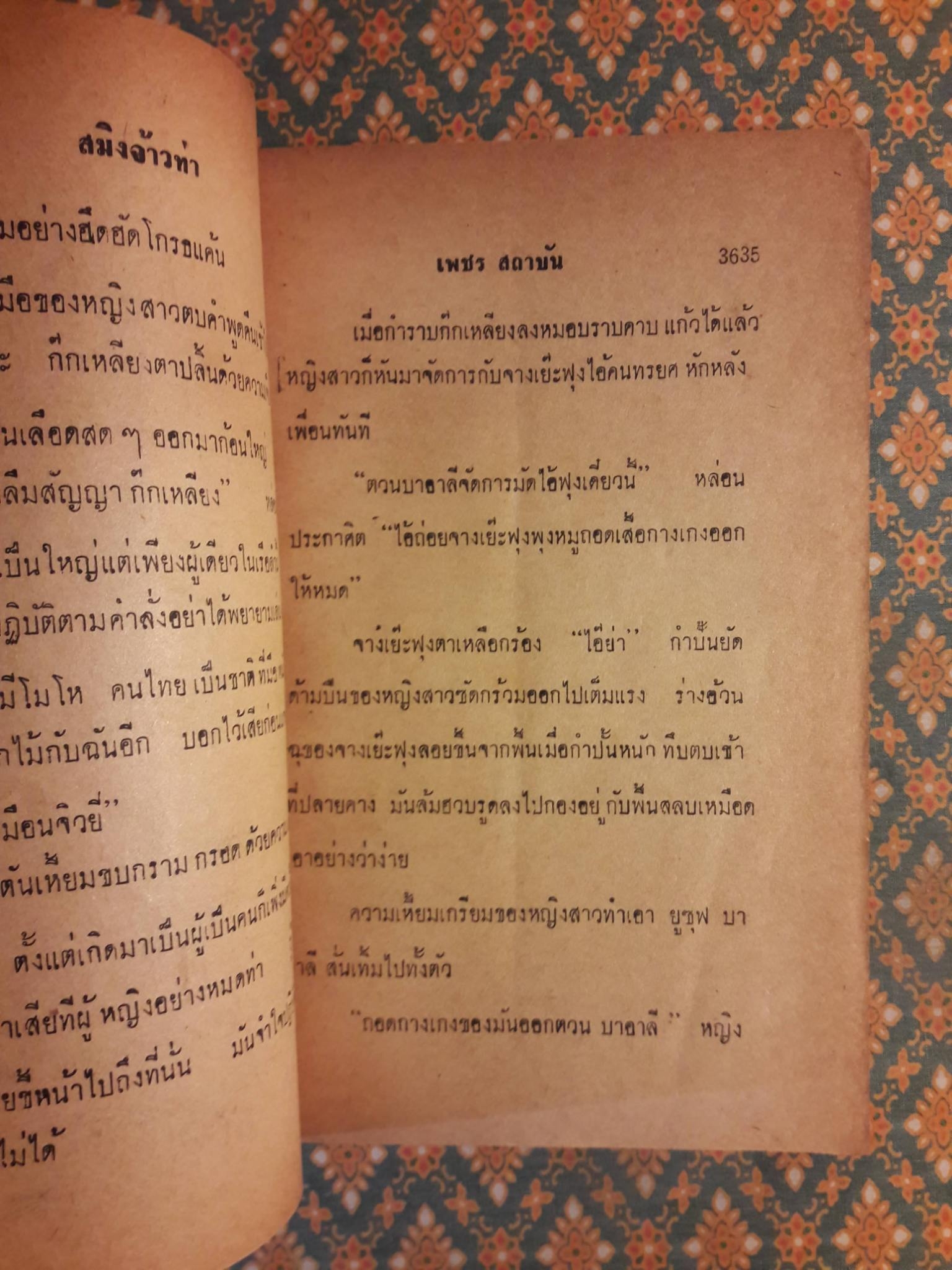 สมิงจ้าวท่า เล่มจบ