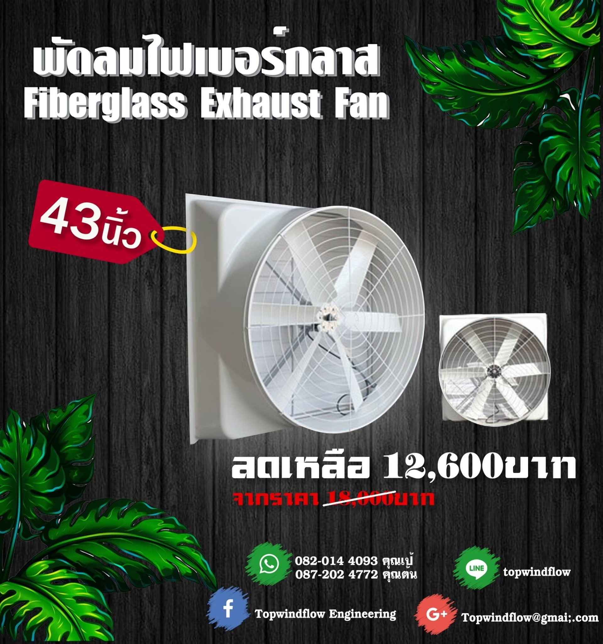 พัดลมฟาร์มไฟเบอร์กลาส ESC1260-Fiber (43 นิ้ว)