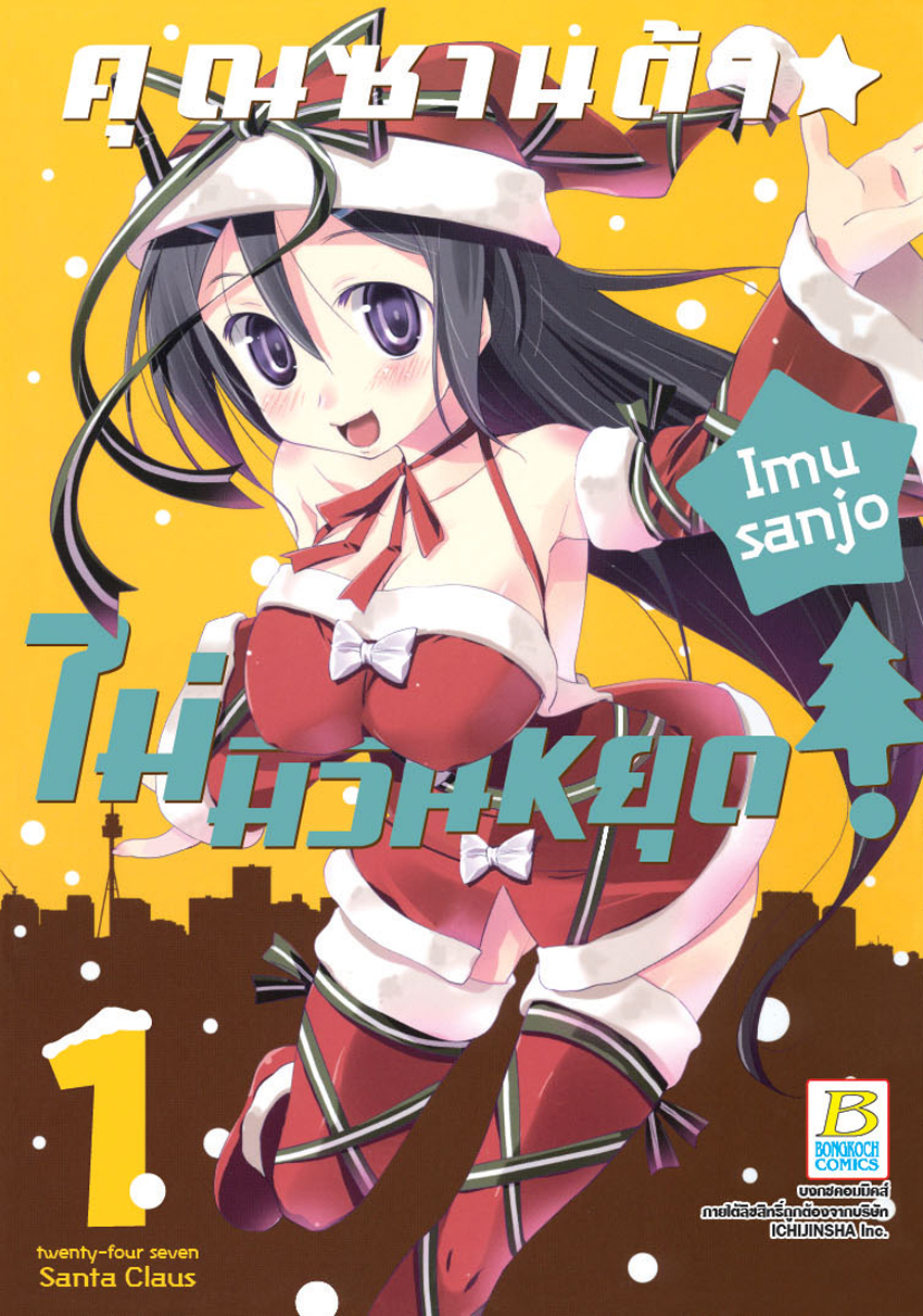 คุณซานต้า! ไม่มีวันหยุด เล่ม 1