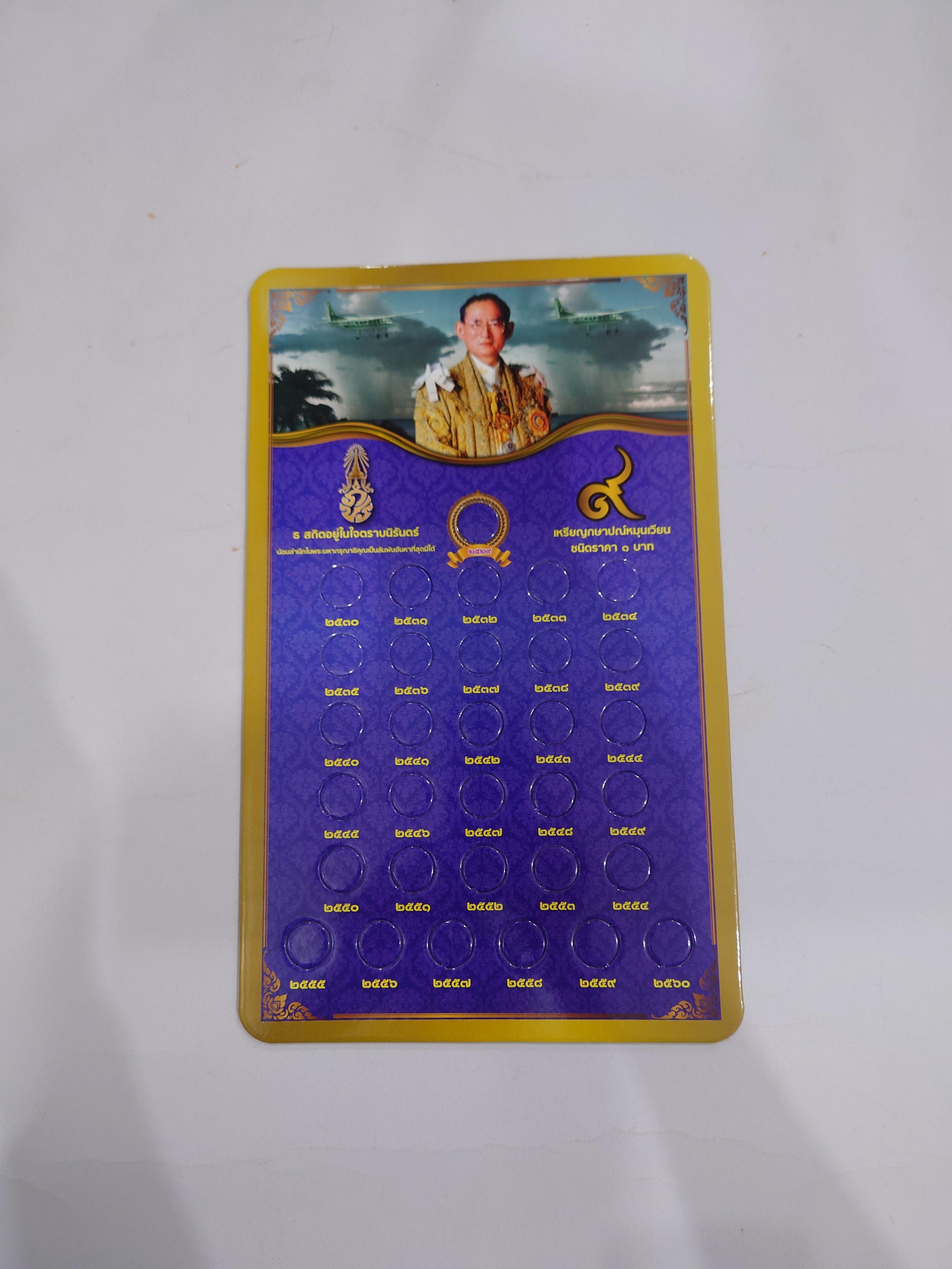 แผงใส่เหรียญ 1 บาท หมุนเวียน รัชกาลที่9 สีน้ำเงิน ขนาด 35 X 21.5 เซนติเมตร