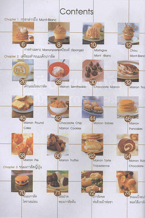 เค้กมองต์บลัง และขนมเกาลัดญี่ปุ่น