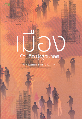 เมือง : ย้อนคิด มุ่งสู่อนาคต