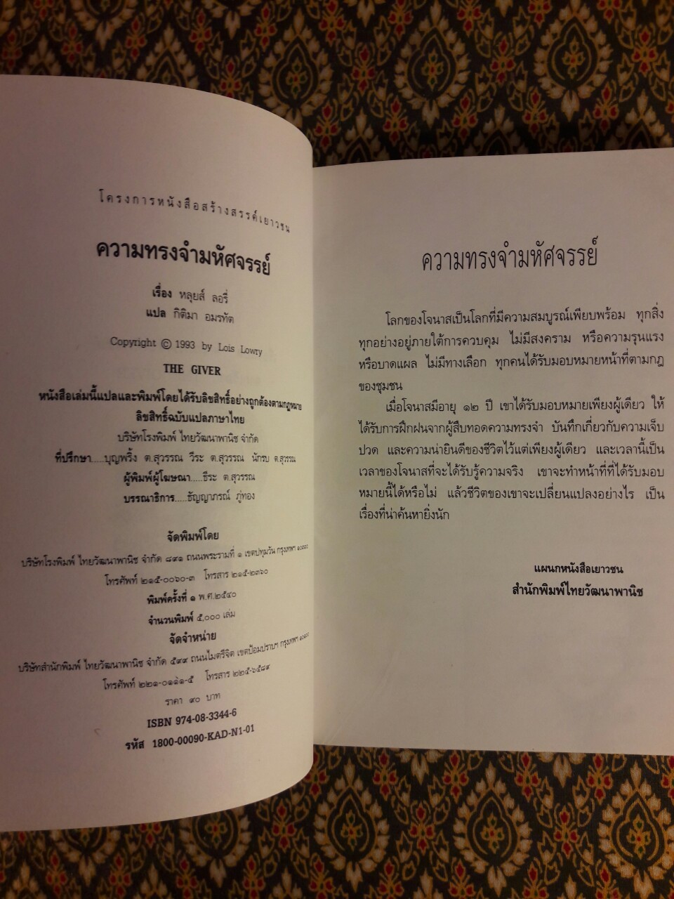 ความทรงจำมหัศจรรย์ The Giver