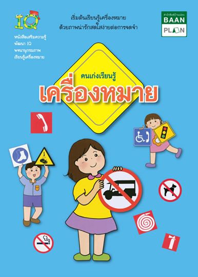 พจนานุกรมภาพ คนเก่งเรียนรู้เครื่องหมาย