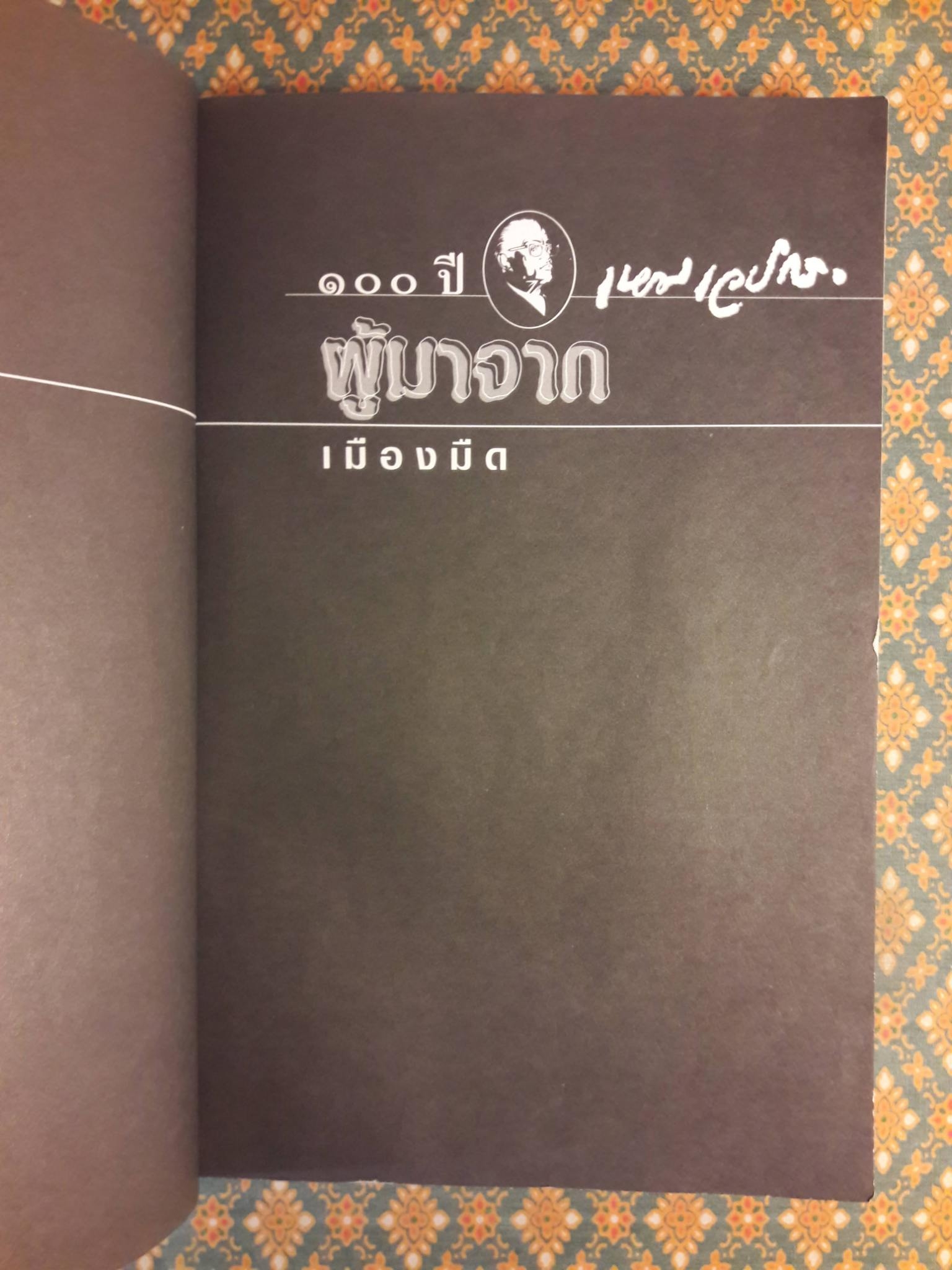 หนังสือชุดภูตผีปีศาจไทย : ผู้มาจากเมืองมืด