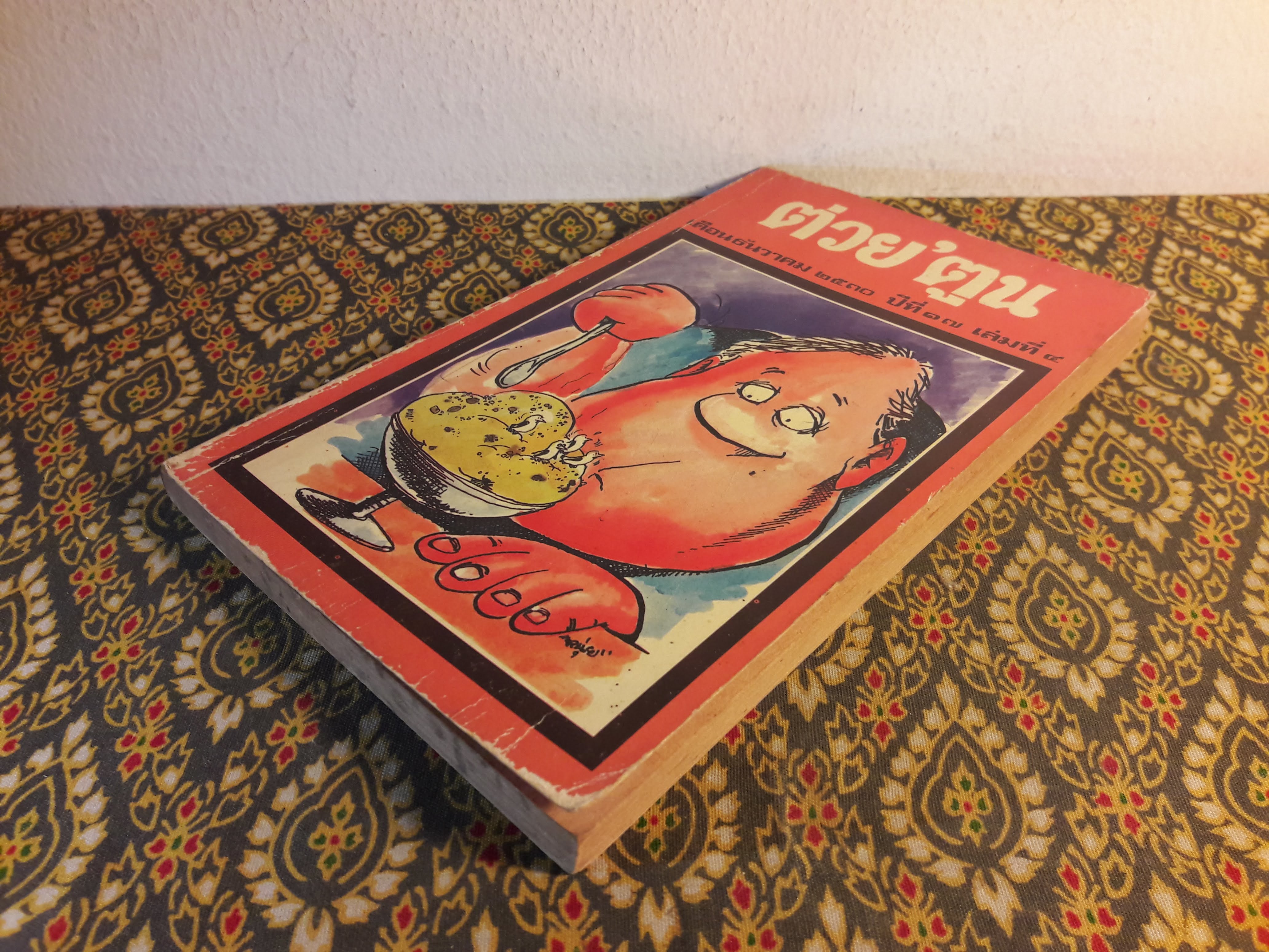 ต่วย’ตูน ปีที่ 17 ฉบับที่ 5 ธันวาคม 2530 "มีงานเขียน 'รงค์ วงษ์สวรรค์"