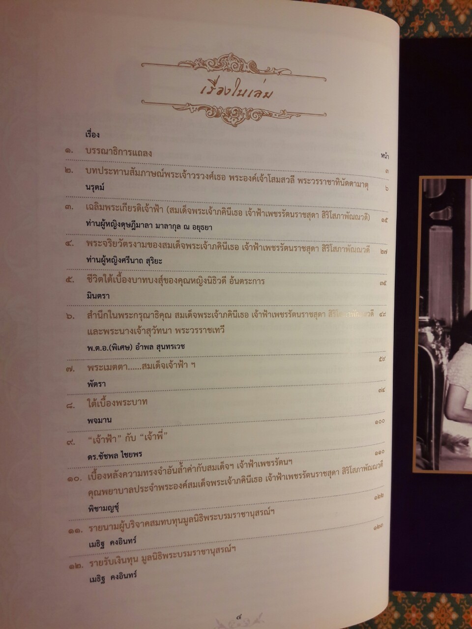 วชิราวุธานุสรณ์สาร ปีที่ 31 ฉบับที่ 2 เมษายน 2555 พระราชพิธีพระราชทานเพลิงพระศพ สมเด็จพระเจ้าภคินีเธอ เจ้าฟ้าเพชรรัตนราชสุดา สิริโสภาพัณณวดี