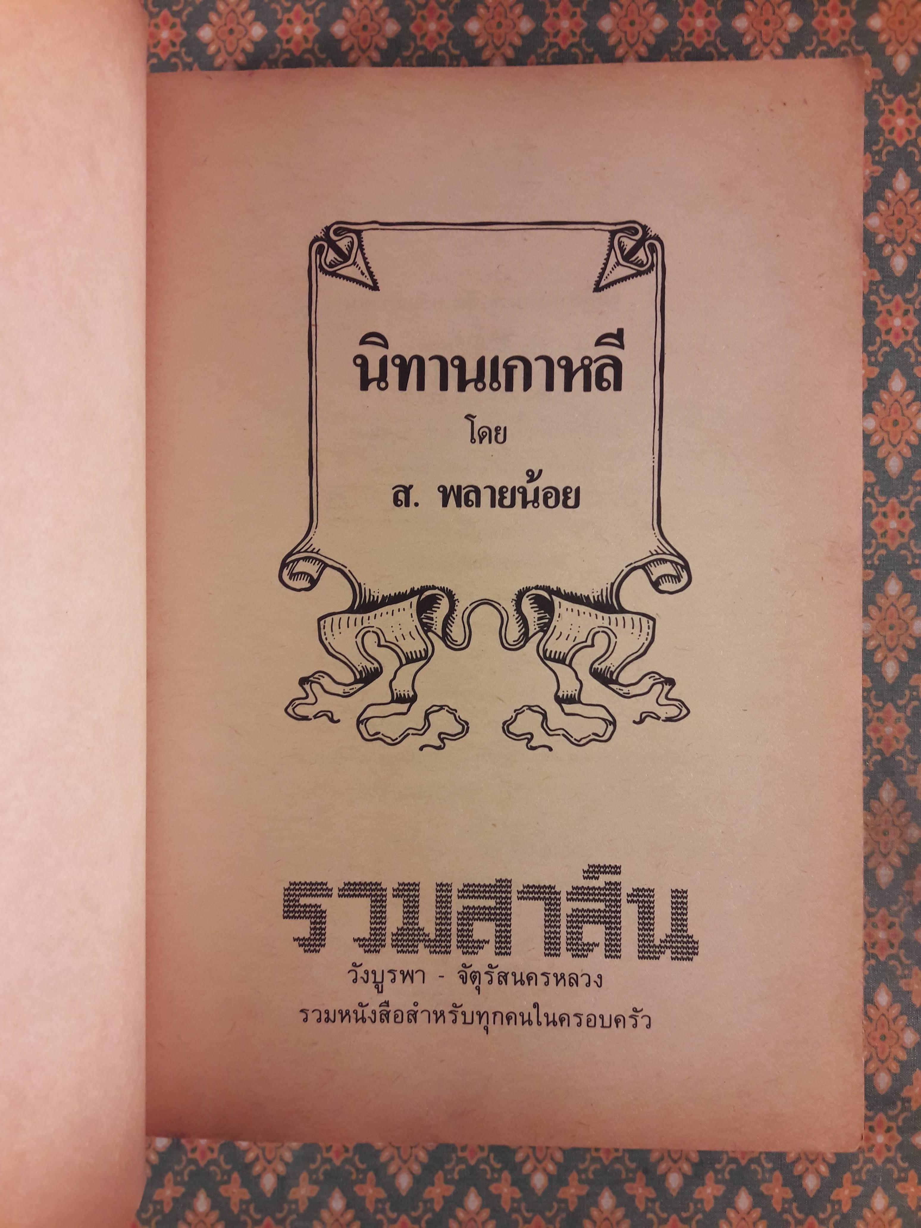 นิทานเกาหลี