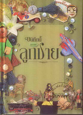 หนังสือ บันทึกนี้มอบแด่ลูกชาย (ธรรมสภา)