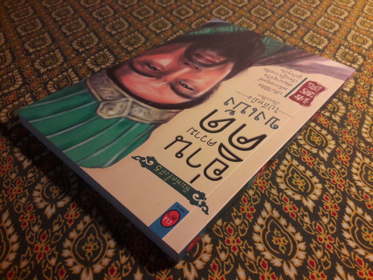 อ่านความคิดขงเบ้ง