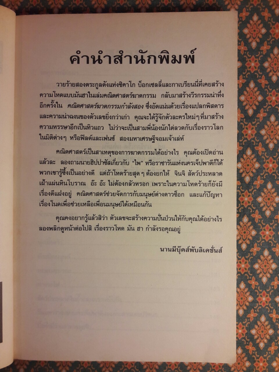 คณิตศาสตร์ฆาตกรรม กำลังสอง