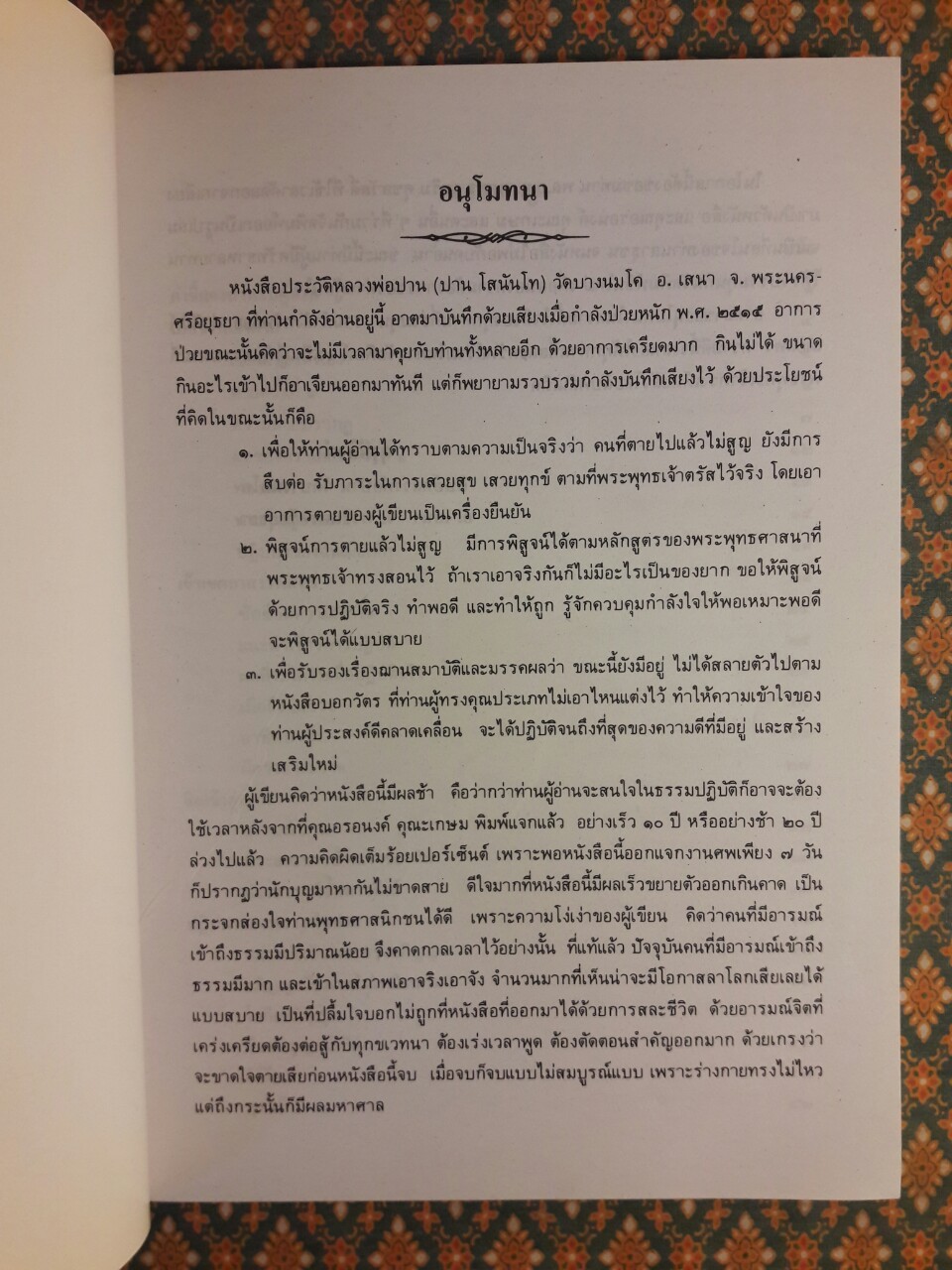 ประวัติหลวงพ่อปาน (พระครูวิหารกิจจานุการ) วัดบางนมโค