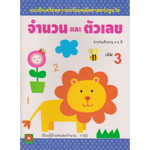 Aksara for kids แบบฝึกหัดจำนวนและตัวเลข เล่ม 3 (4-5 ปี)