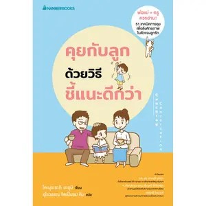 NANMEEBOOKS หนังสือ คุยกับลูกด้วยวิธีชี้แนะดีกว่า (revised2022) : Parenting รักลูก ครอบครัว เลี้ยงลูก
