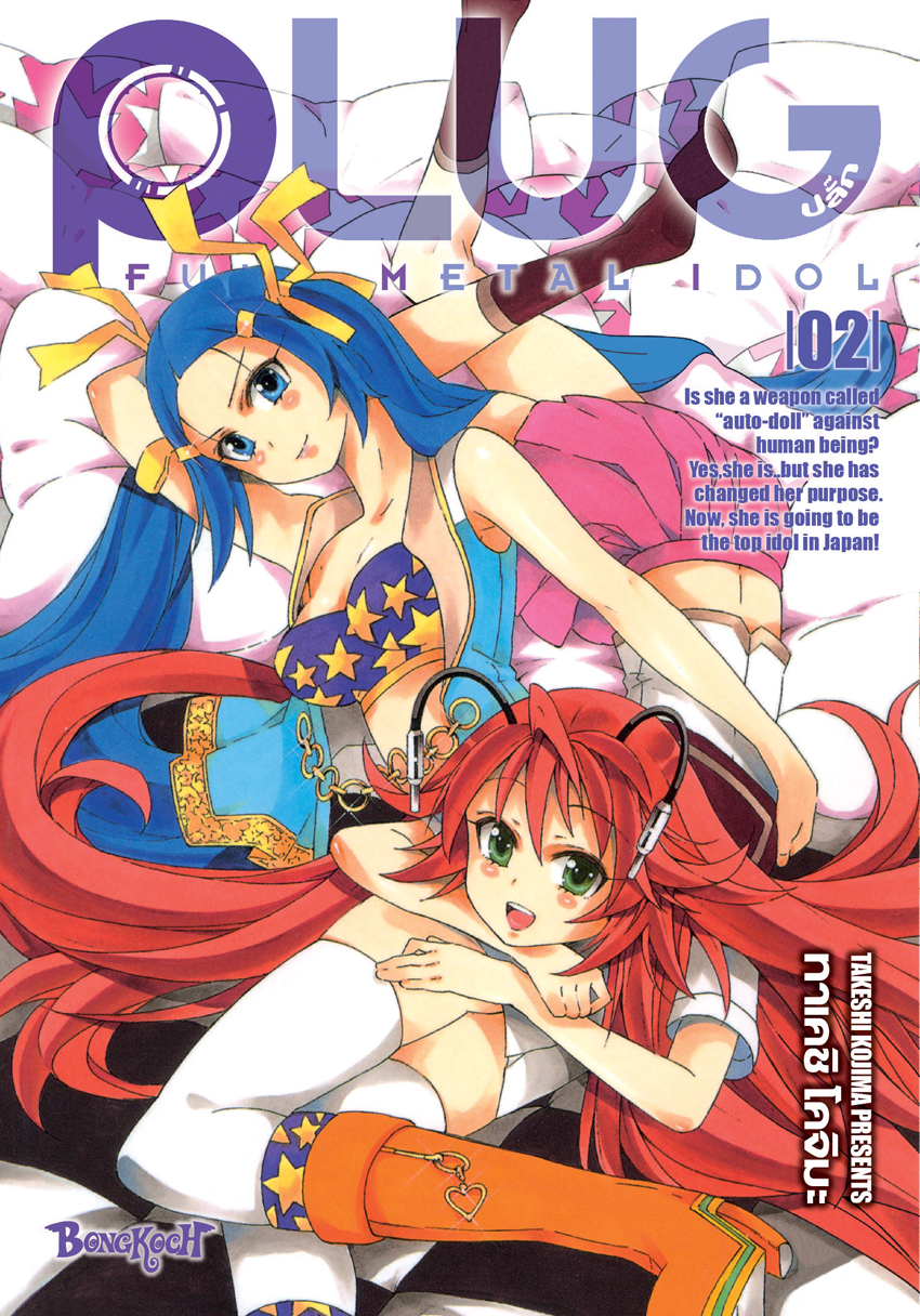 หนังสือการ์ตูนเรื่อง PLUG ปลั๊ก - FULL METAL IDOL เล่ม 2