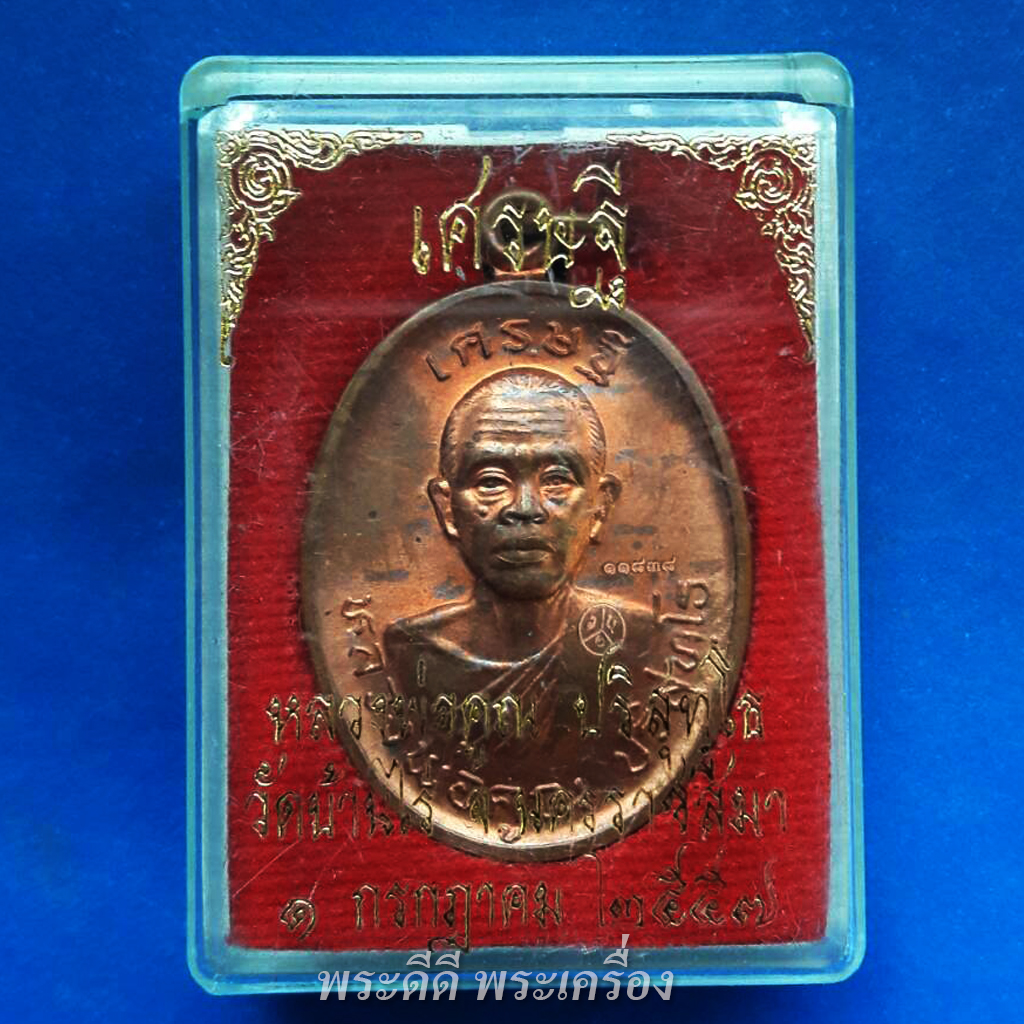 หลวงพ่อคูณ วัดบ้านไร รุ่นเศรษฐี เนื้อทองแดง ปี 2557