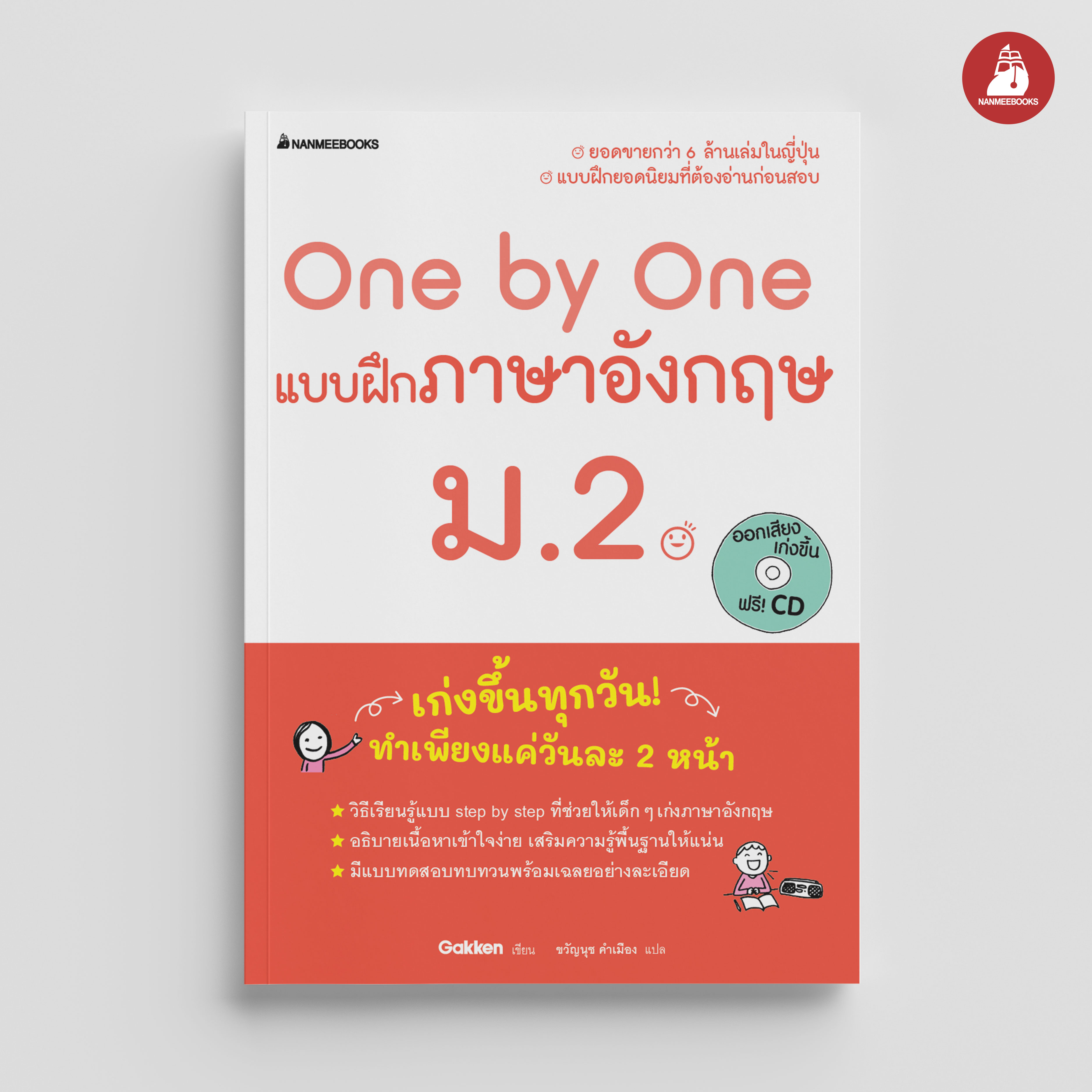 NANMEEBOOKS หนังสือ Nanmeebooks หนังสือ One by One แบบฝึกภาษาอังกฤษ ม.2 (revise 2024) : คู่มือเรียน เตรียมสอบ ติวสอบ