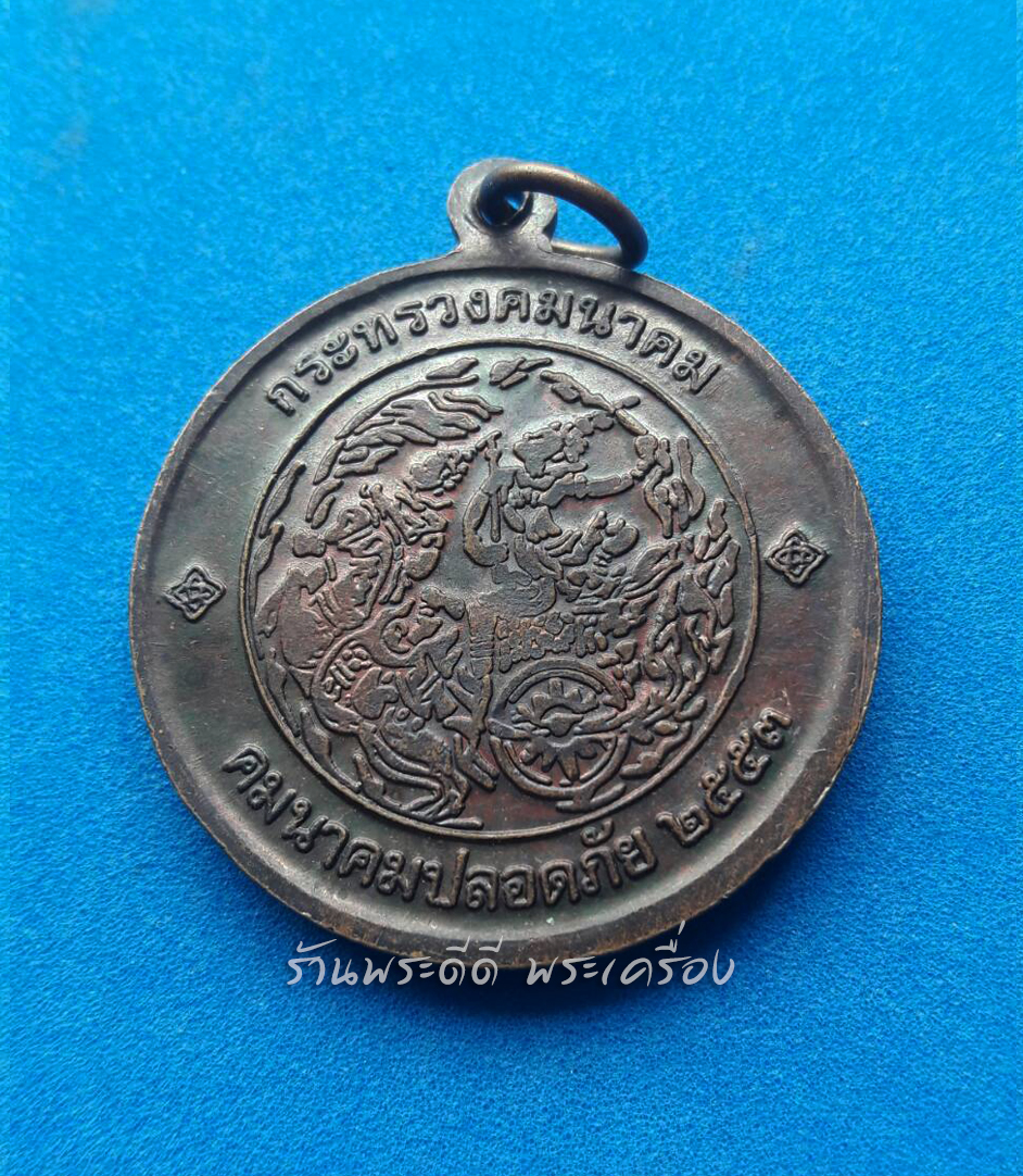 เหรียญพระพุทธคมนาคมบพิธ กระทรวงคมนาคม ปี 2553