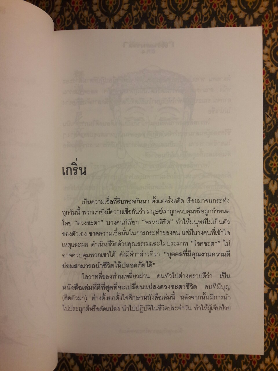 สร้างดวงชะตาที่ดีด้วยตนเอง