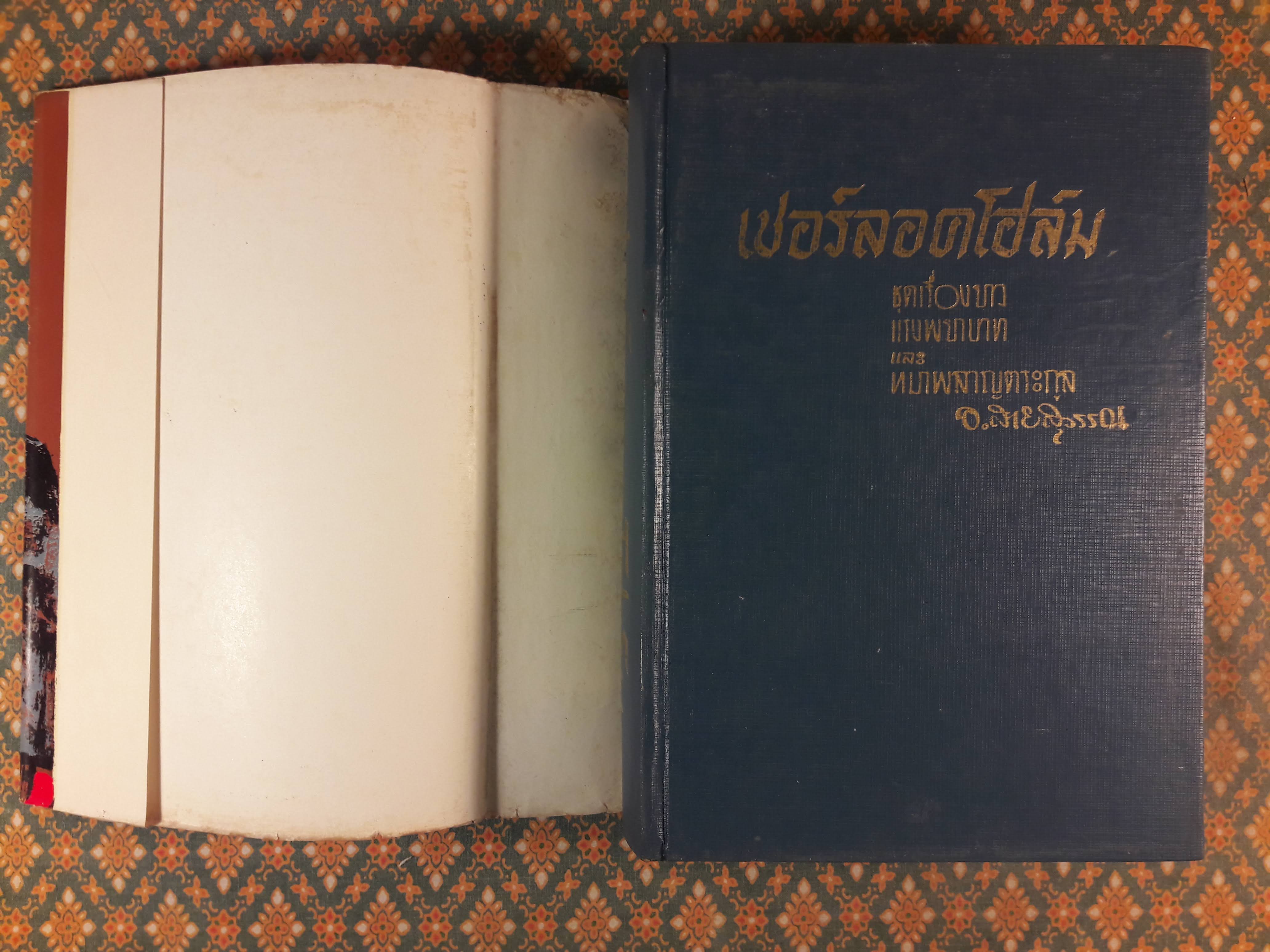 เชอร์ล็อค โฮล์มส์ ชุดเรื่องยาว แรงพยาบาท และหมาผลาญตระกูล