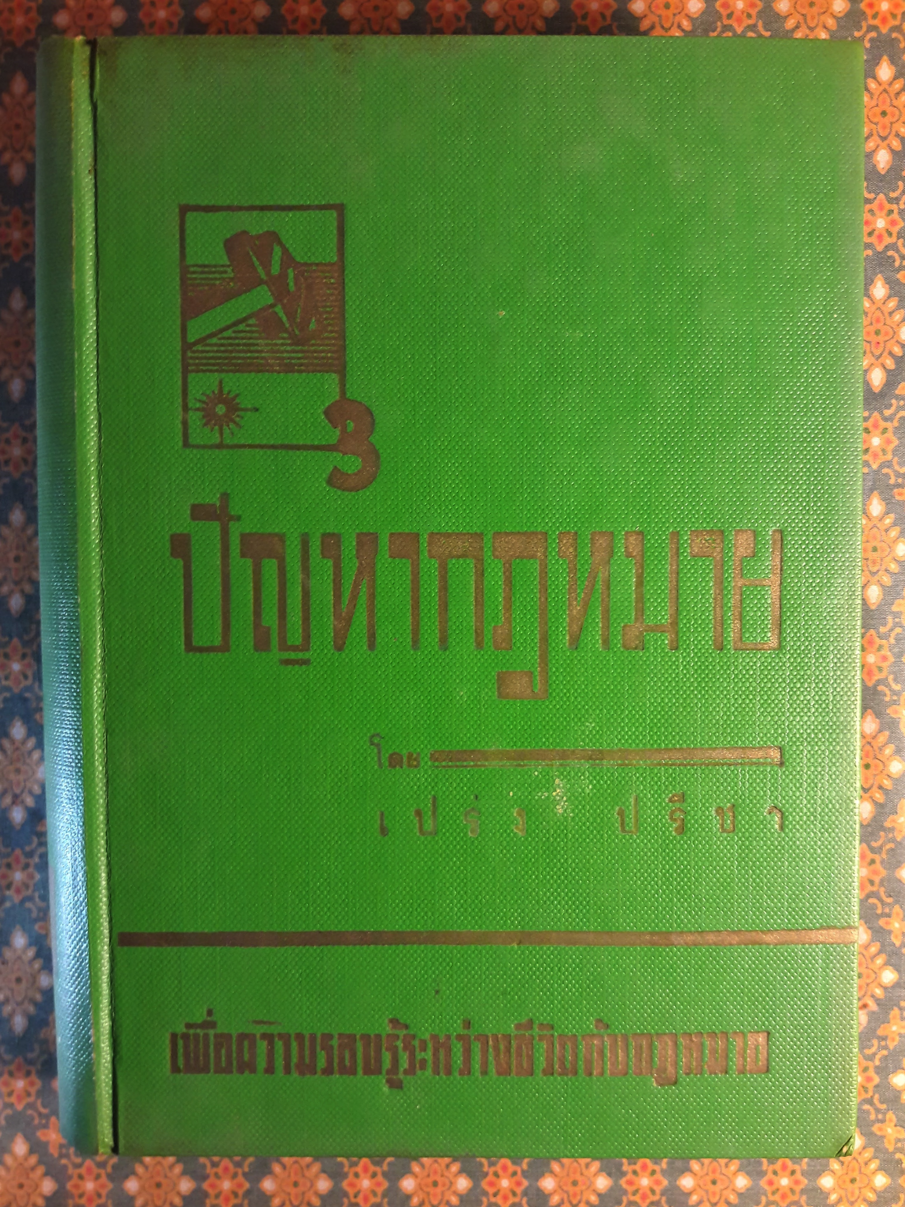 ปัญหากฎหมาย เล่ม 1-4